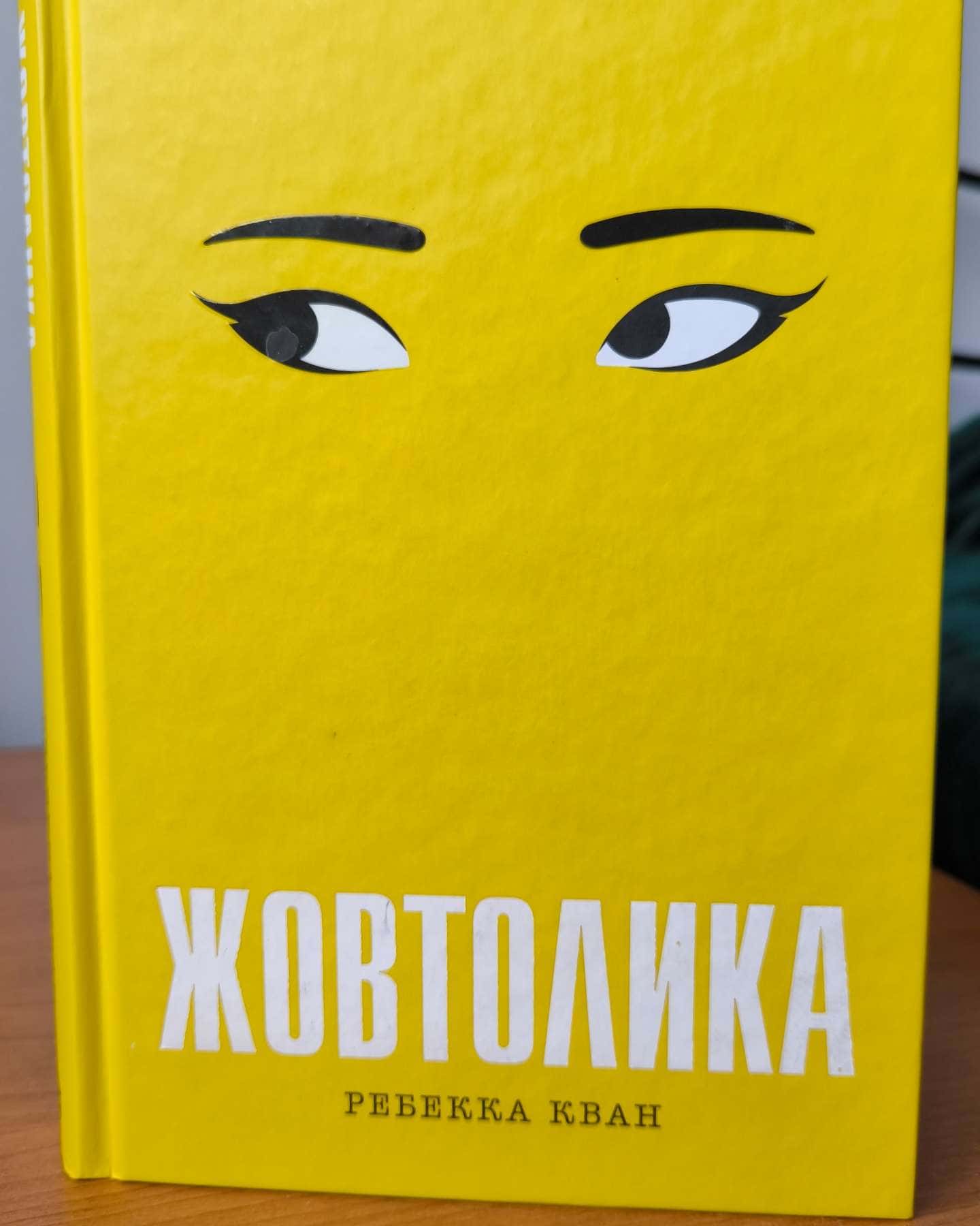 Жовтолика-Ребекка Кван
