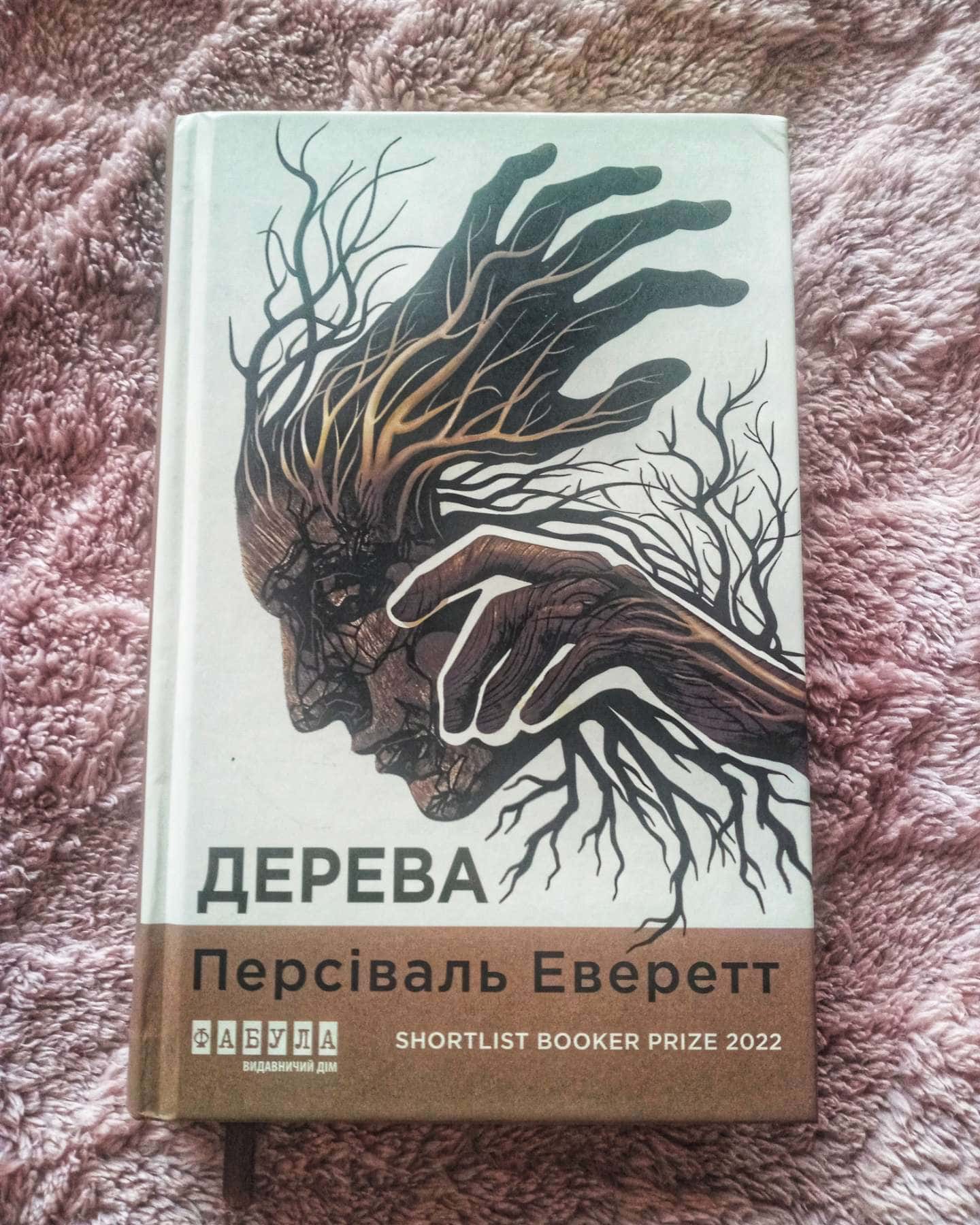 Дерева-Персіваль Еверетт