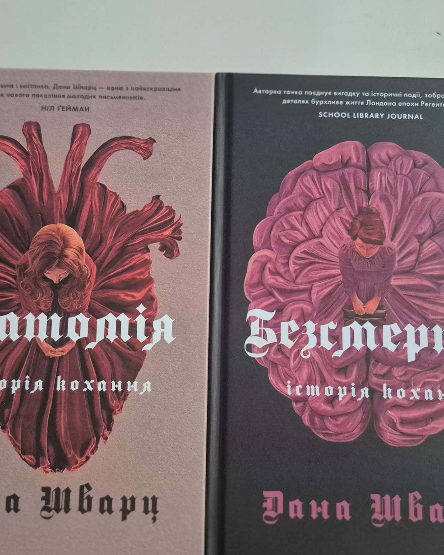 Анатомія: історія кохання, Безсмертя: історія кохання — Дана Шварц