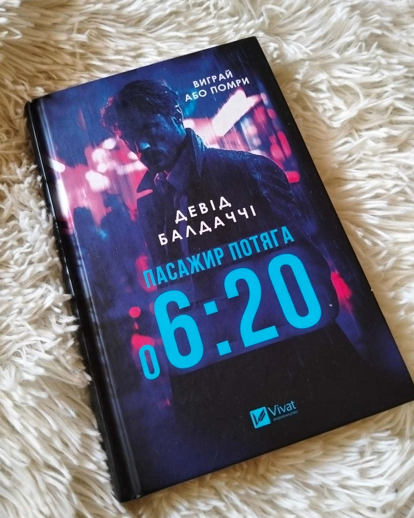 Пасажир потяга о 6:20-Девід Балдаччі