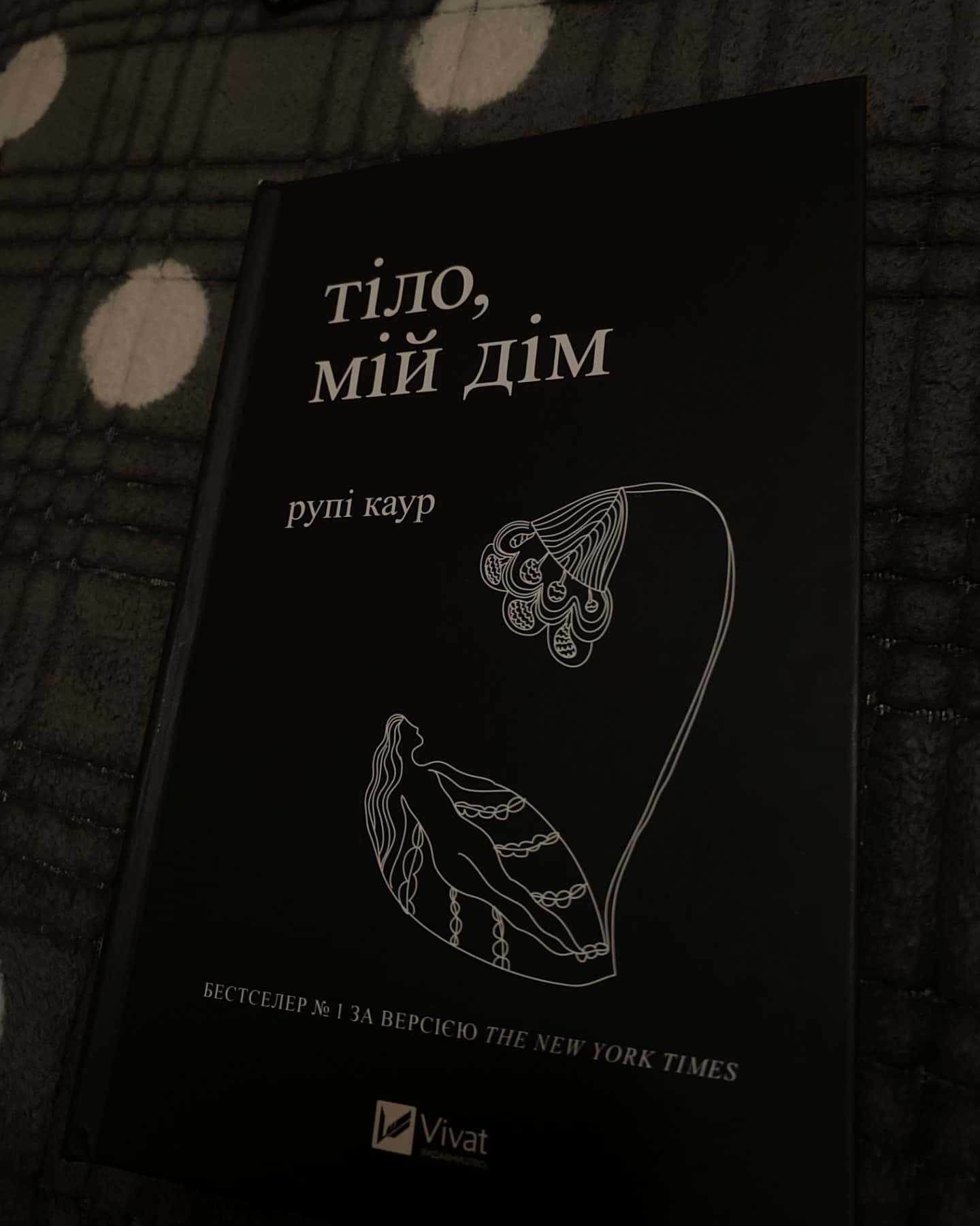 Тіло, мій дім-Рупі Каур