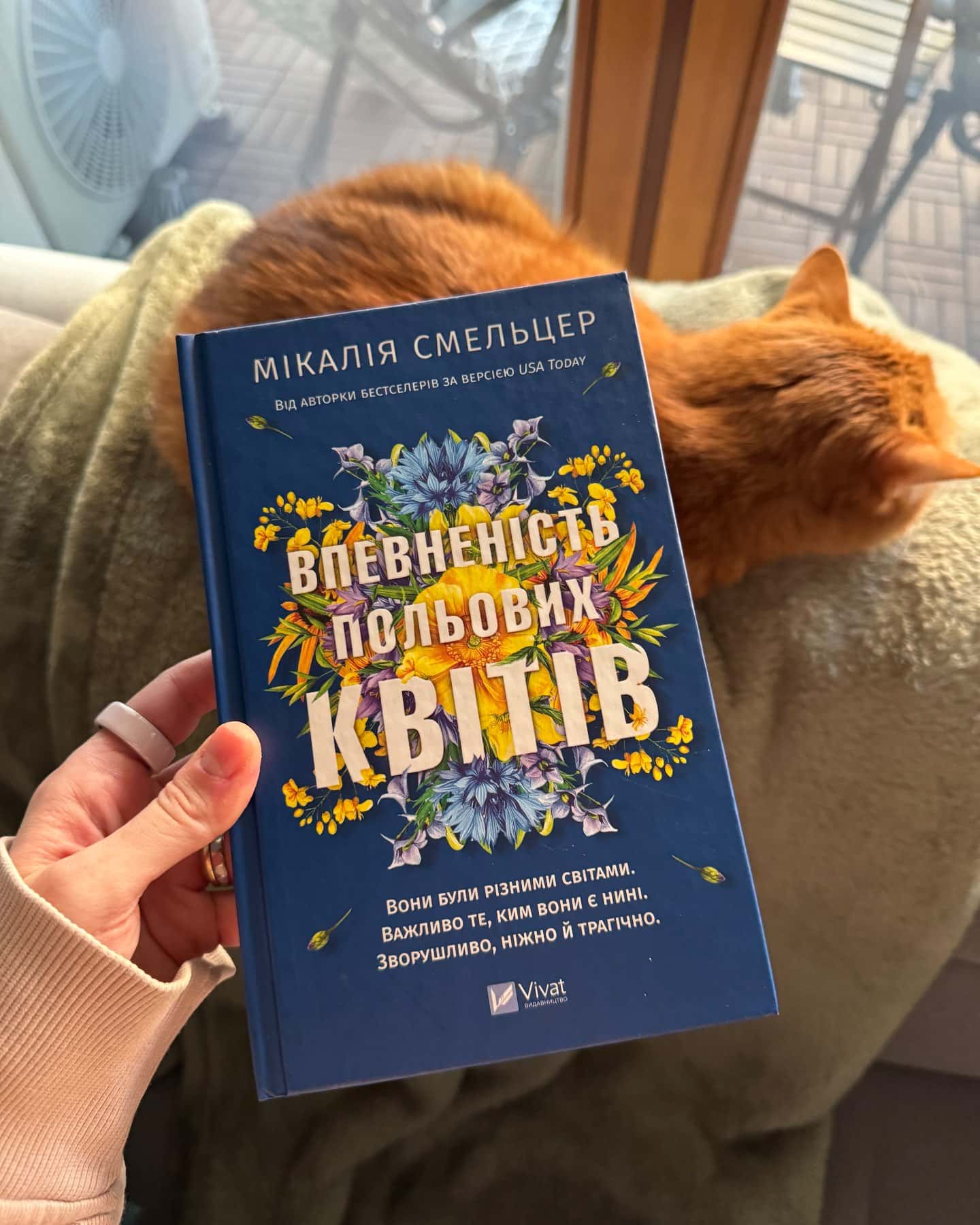 Впевненість польових квітів-Мікалія Смельцер