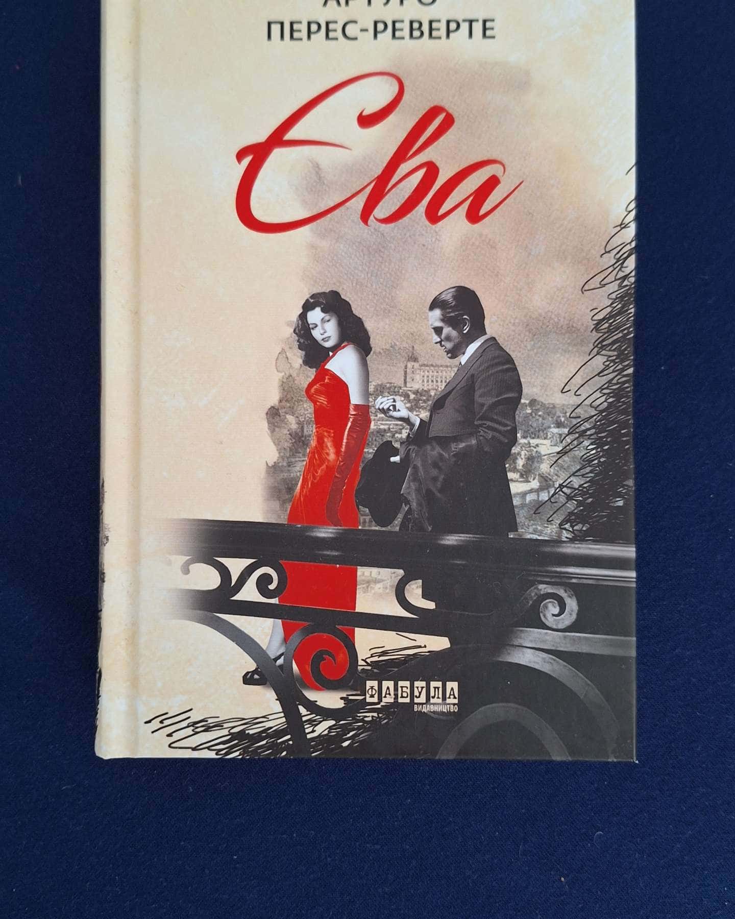 Єва-Артуро Перес-Реверте