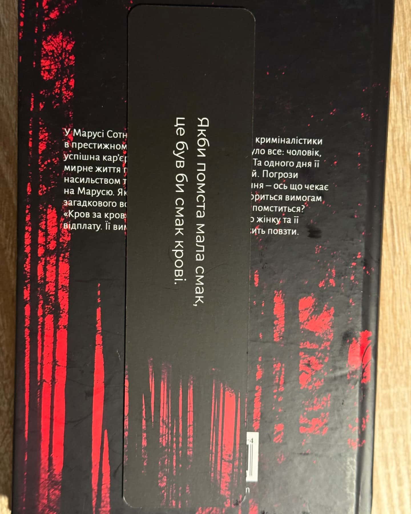 Кров за кров-Марина Сандуляк