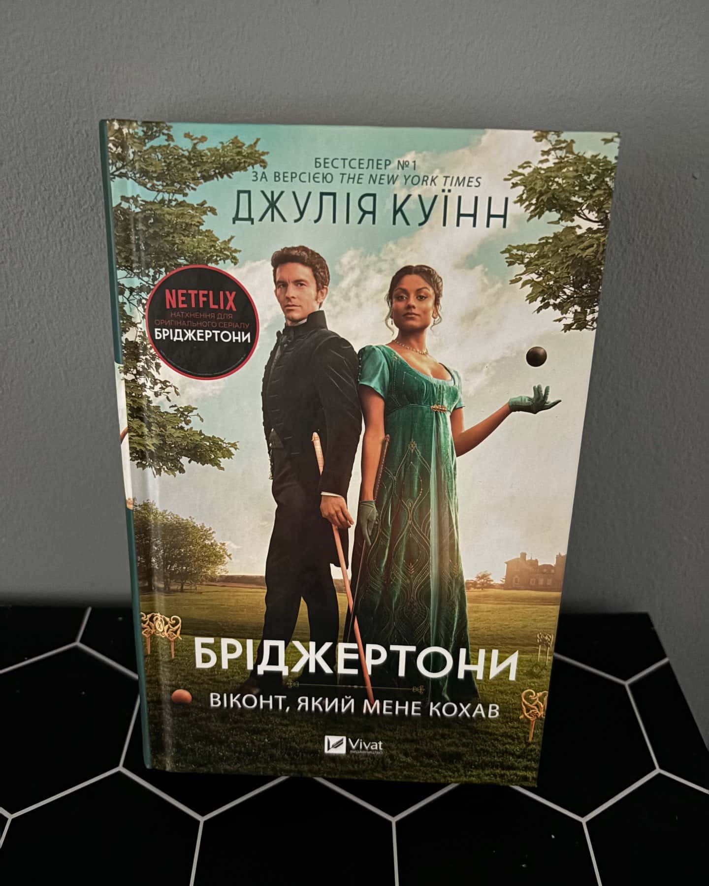 Бріджертони. Книга 2. Віконт, який мене кохав — Джулія Куїнн