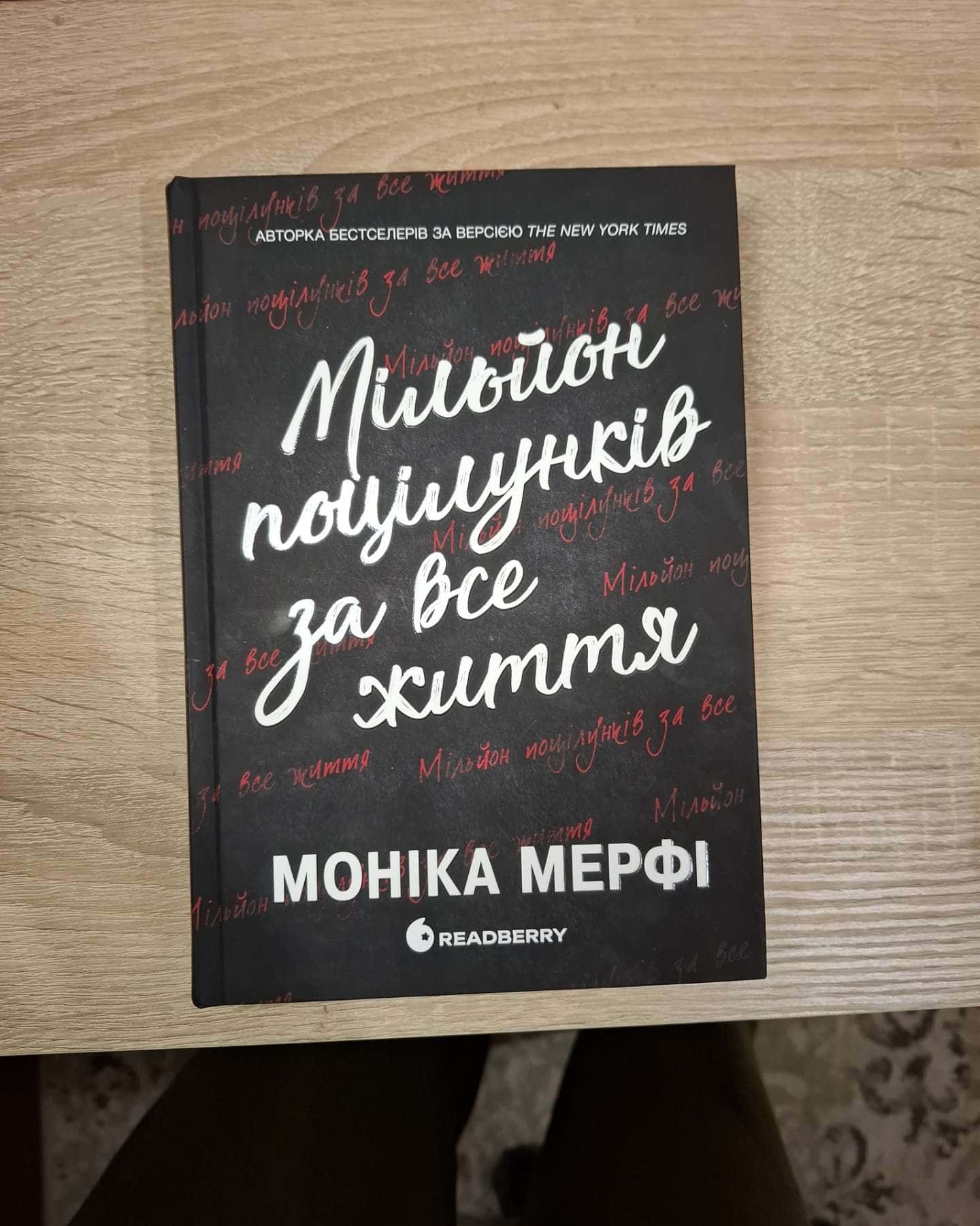 Те, що я хотіла сказати, але так і не змогла, Мільйон поцілунків за все життя — Моніка Мерфі