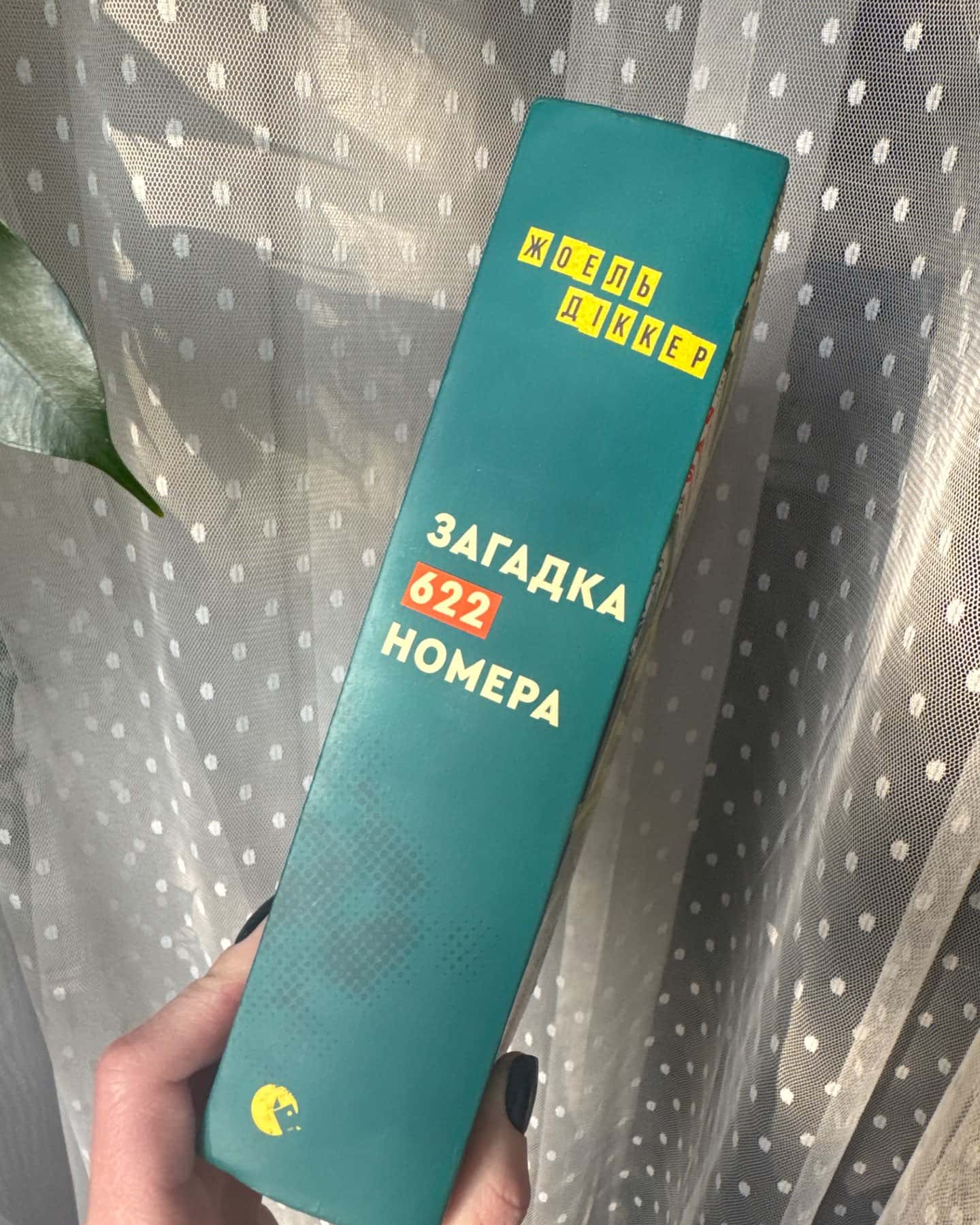 Загадка 622 номера-Жоель Діккер