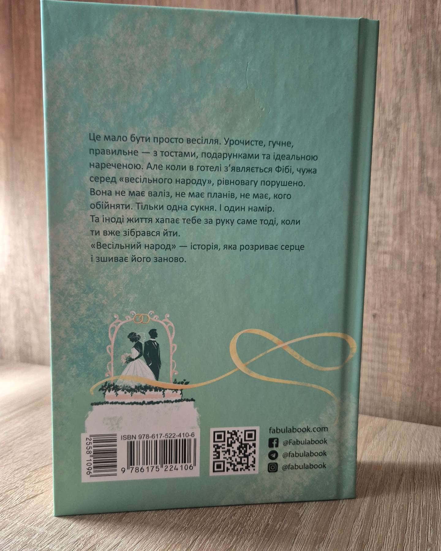 Весільний народ-Елісон Еспач