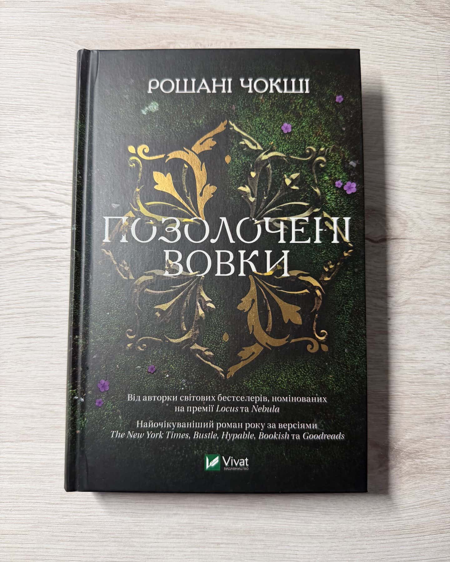 Позолочені вовки — Рошані Чокші