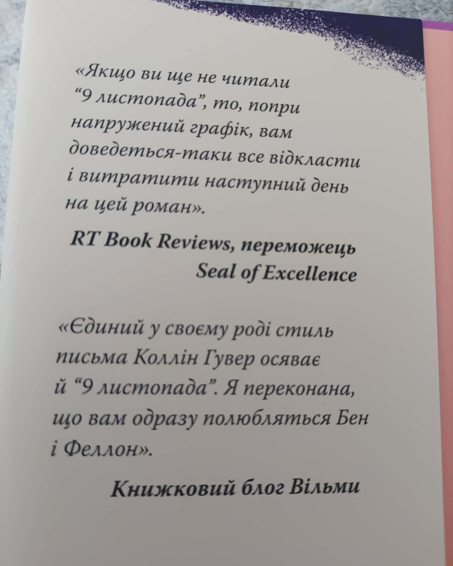 9 Листопада, Бог завжди подорожує інкогніто-Коллін Гувер, Лоран Гунель