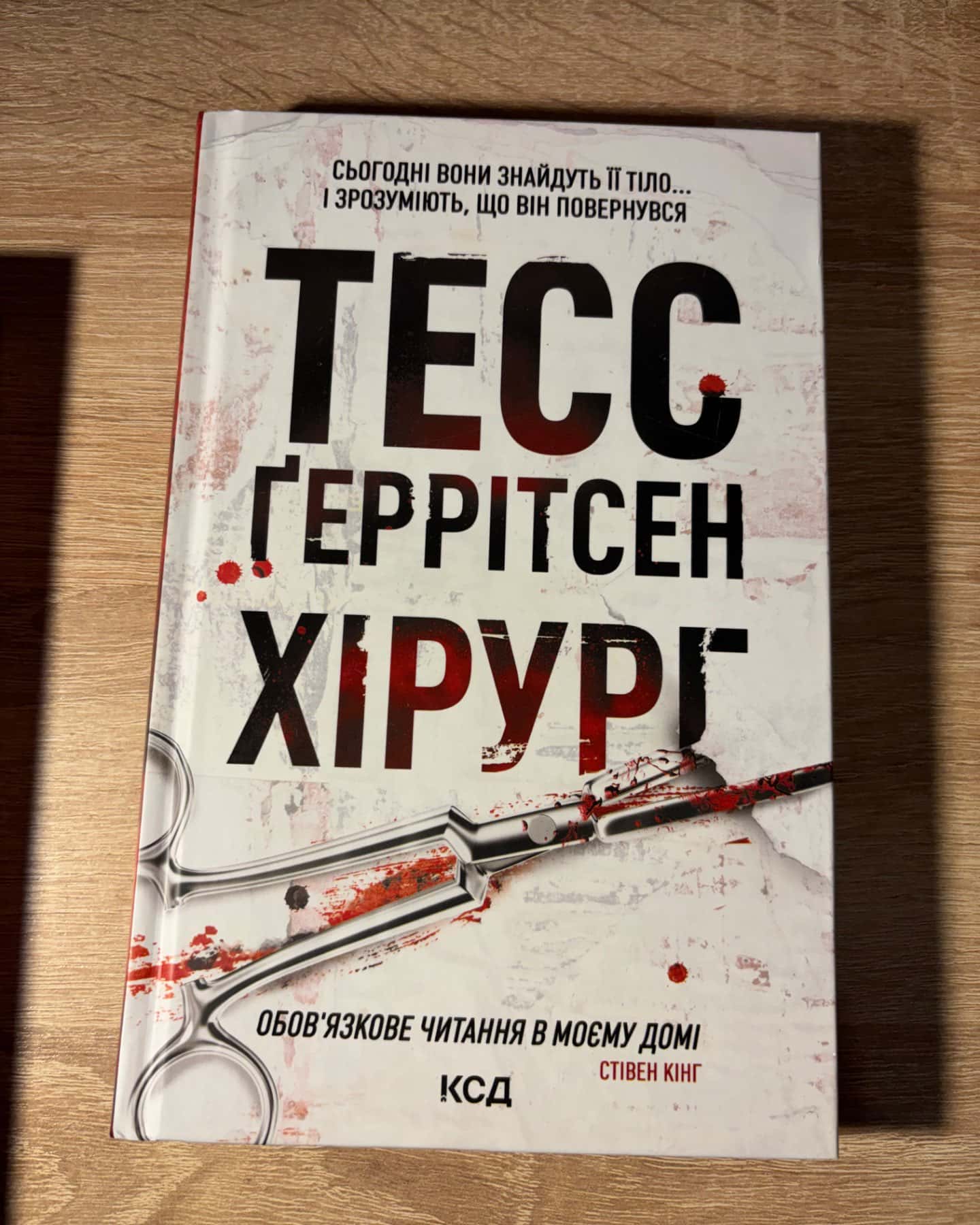 Хірург. Книга 1, Асистент. Книга 2-Тесс Ґеррітсен