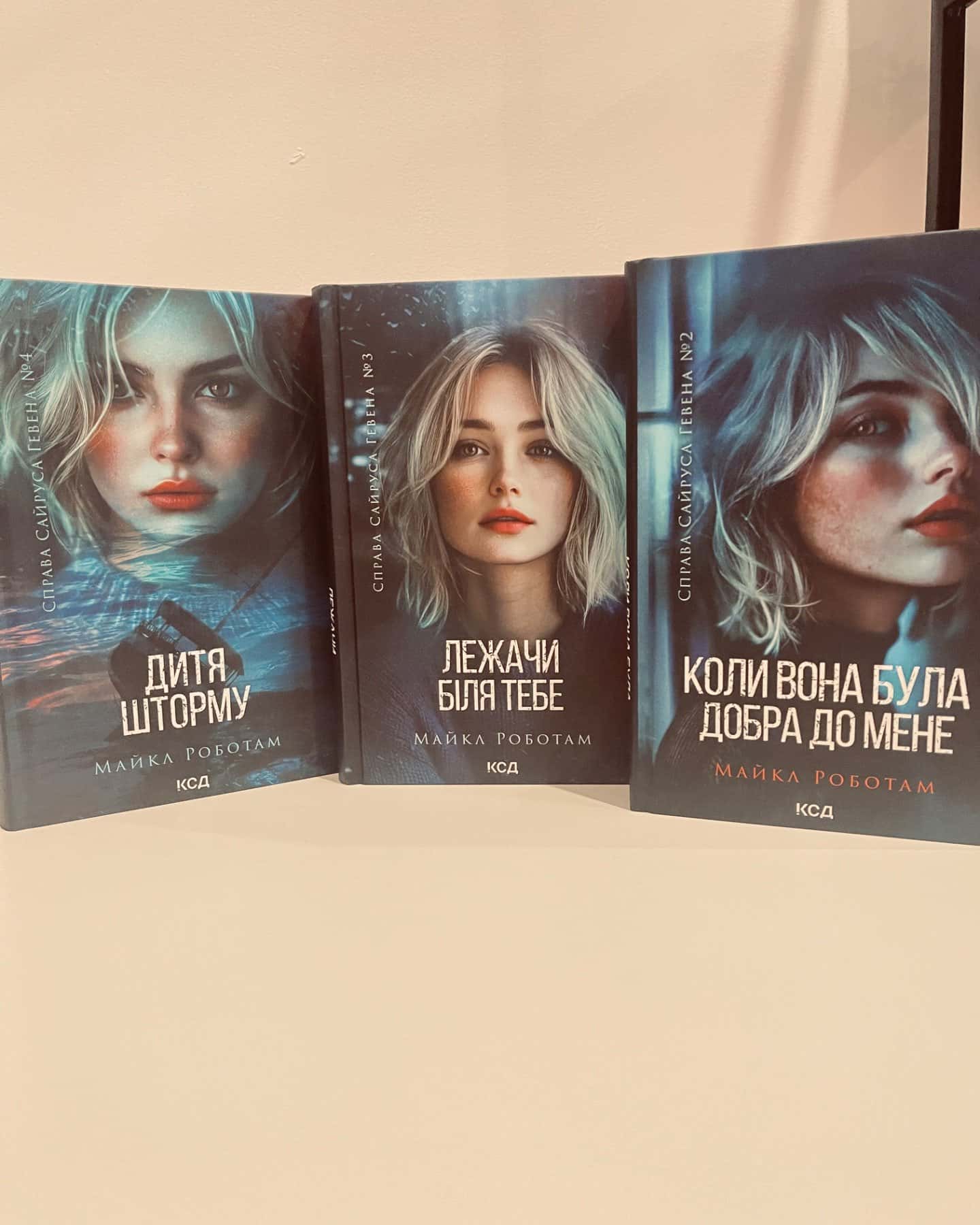 Коли вона була добра до мене. Книга 2, Лежачи біля тебе. Книга 3, Дитя шторму. Книга 4-Майкл Роботем