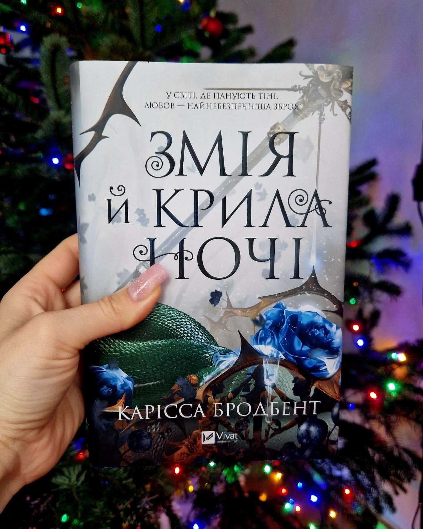 Змія й крила ночі-Карісса Бродбенд