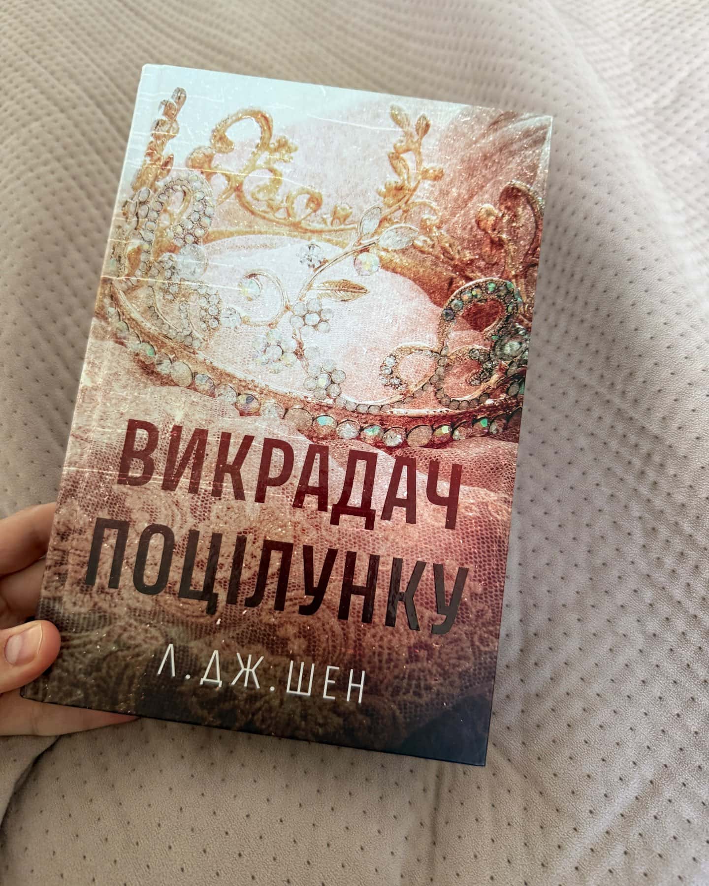Викрадач поцілунку-Л. Дж. Шен