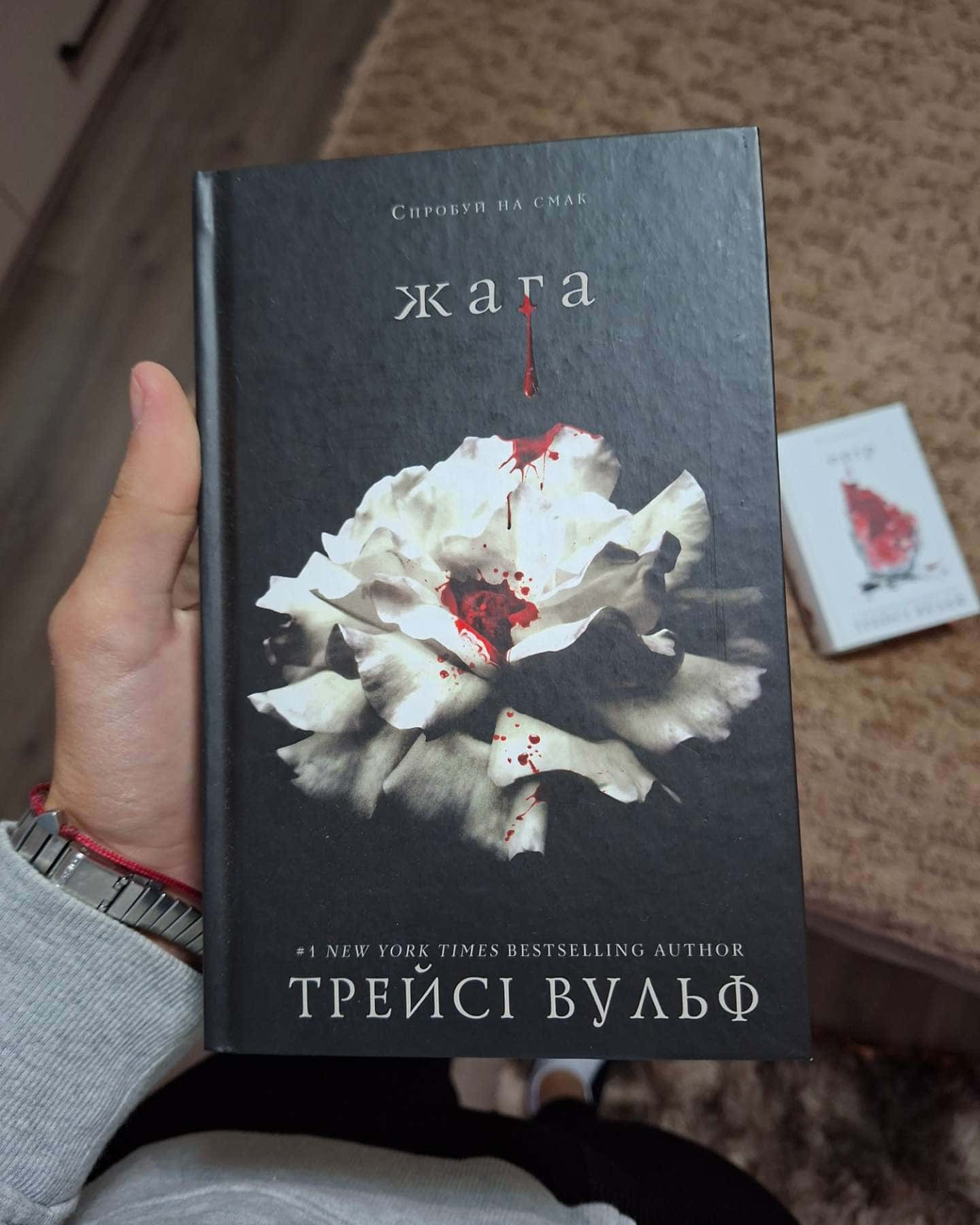 Жага. Книга 1, Жага. Книга 2. Опір — Трейсі Вульф