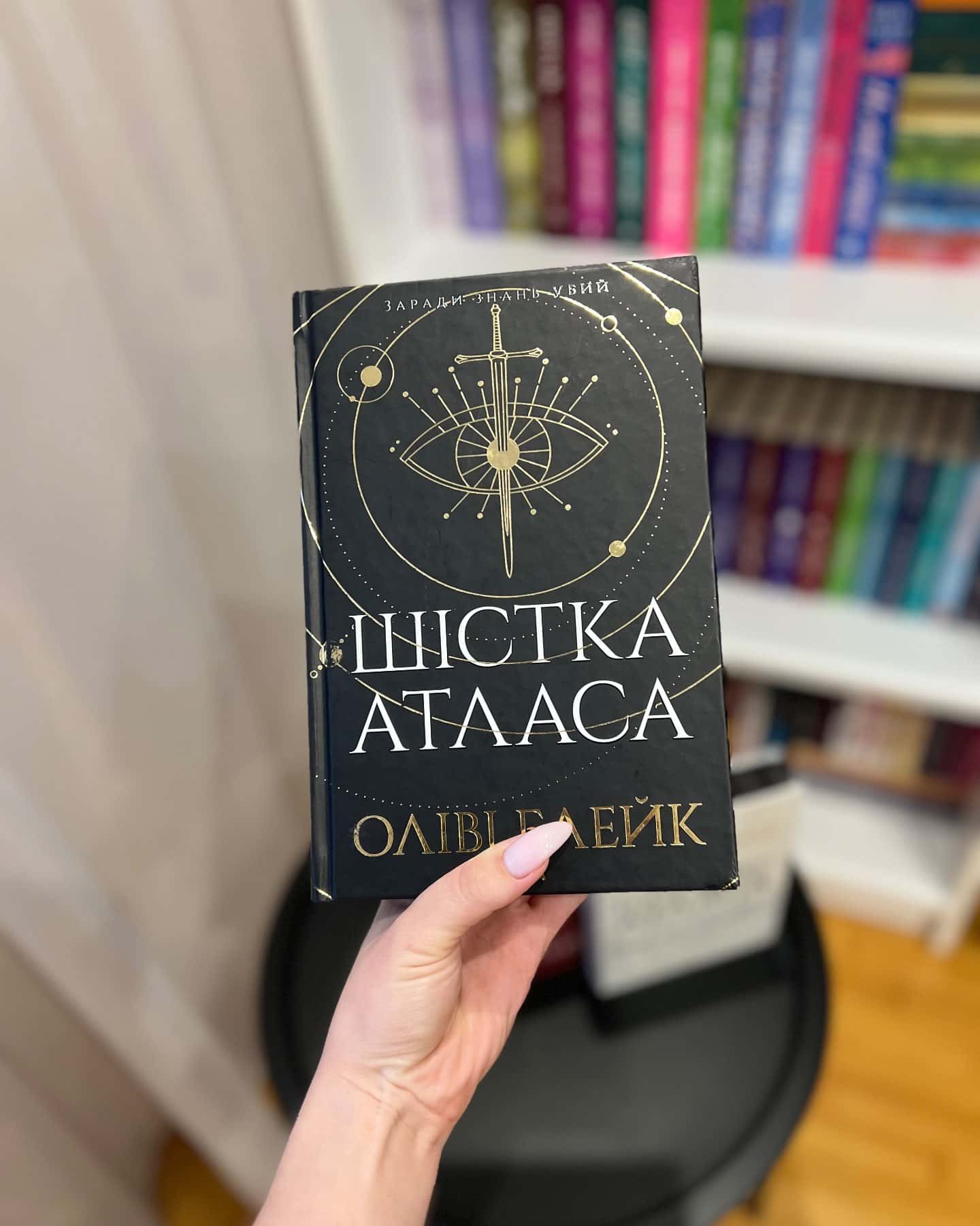 Шістка Атласа. Книга 1 — Оліві Блейк