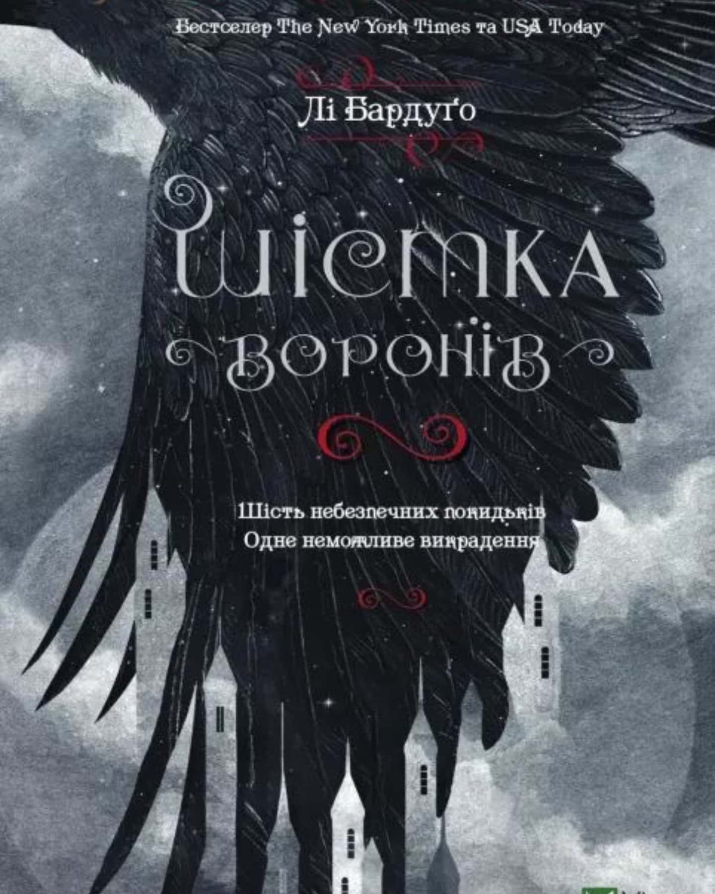 Шістка воронів — Лі Бардуґо