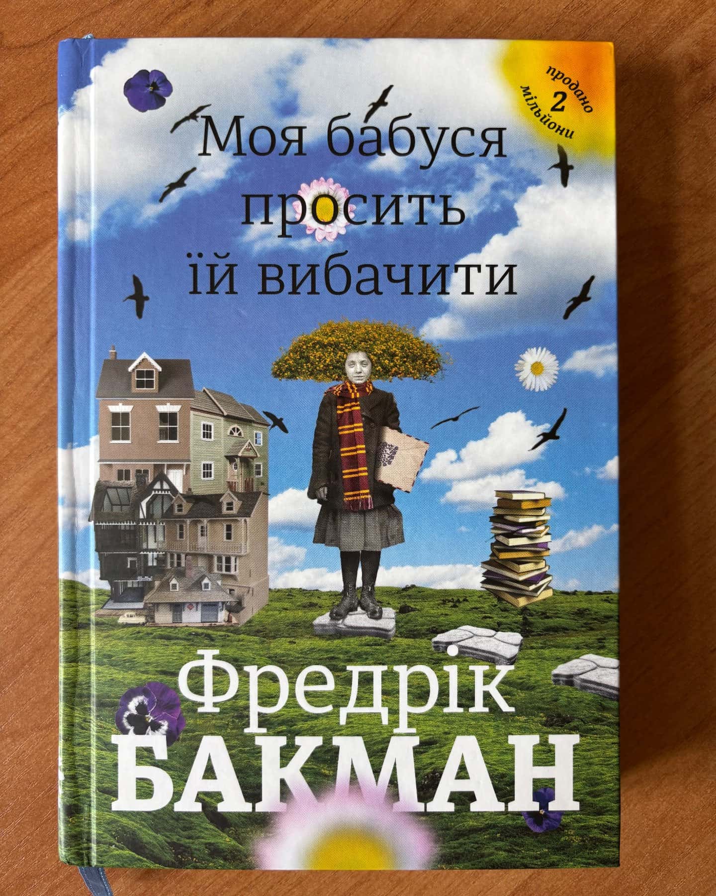 Моя бабуся просить їй вибачити — Фредрік Бакман