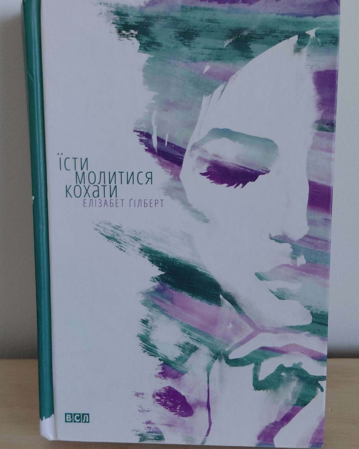 Їсти, молитися, кохати-Елізабет Ґілберт