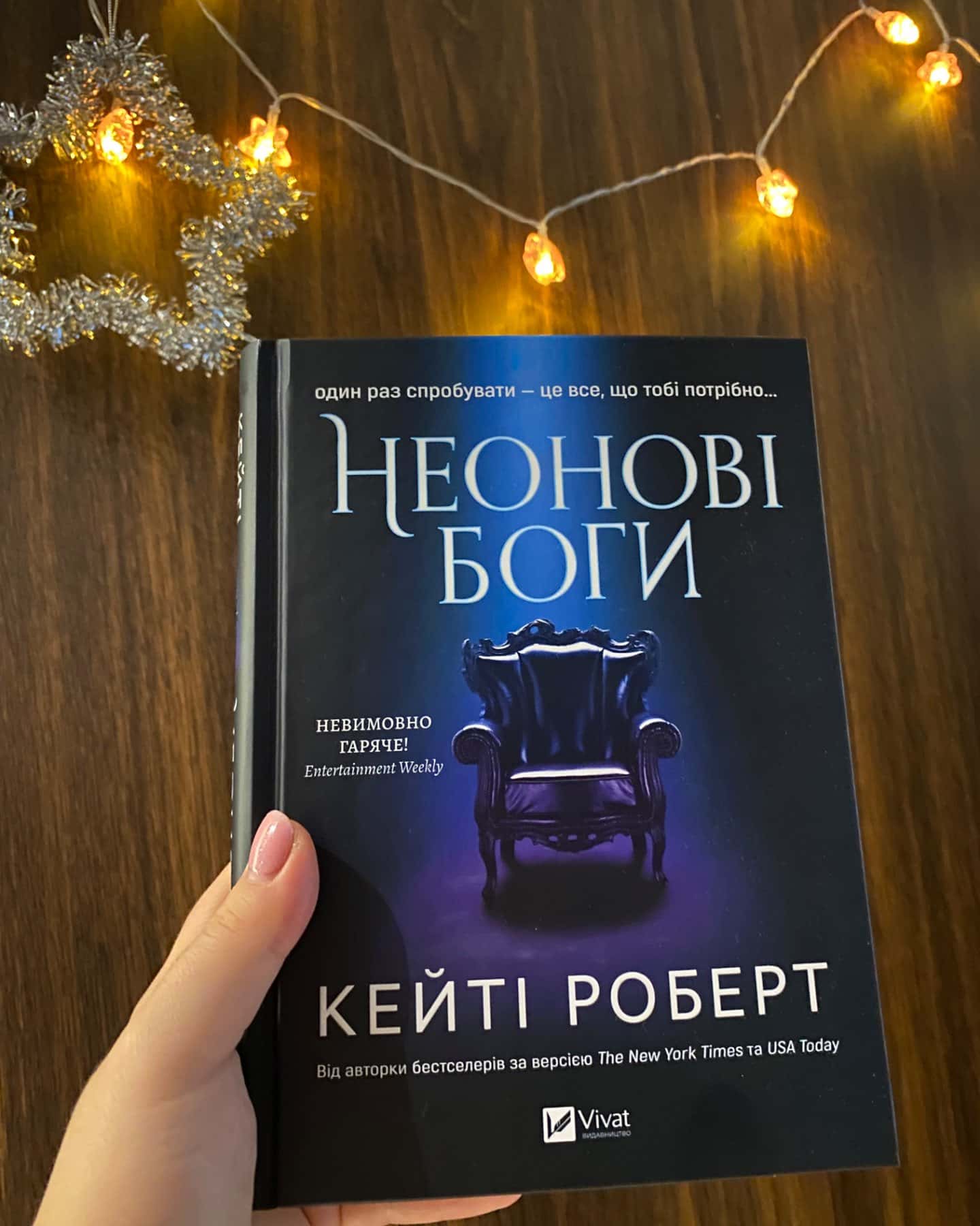 Неонові боги-Кейті Роберт