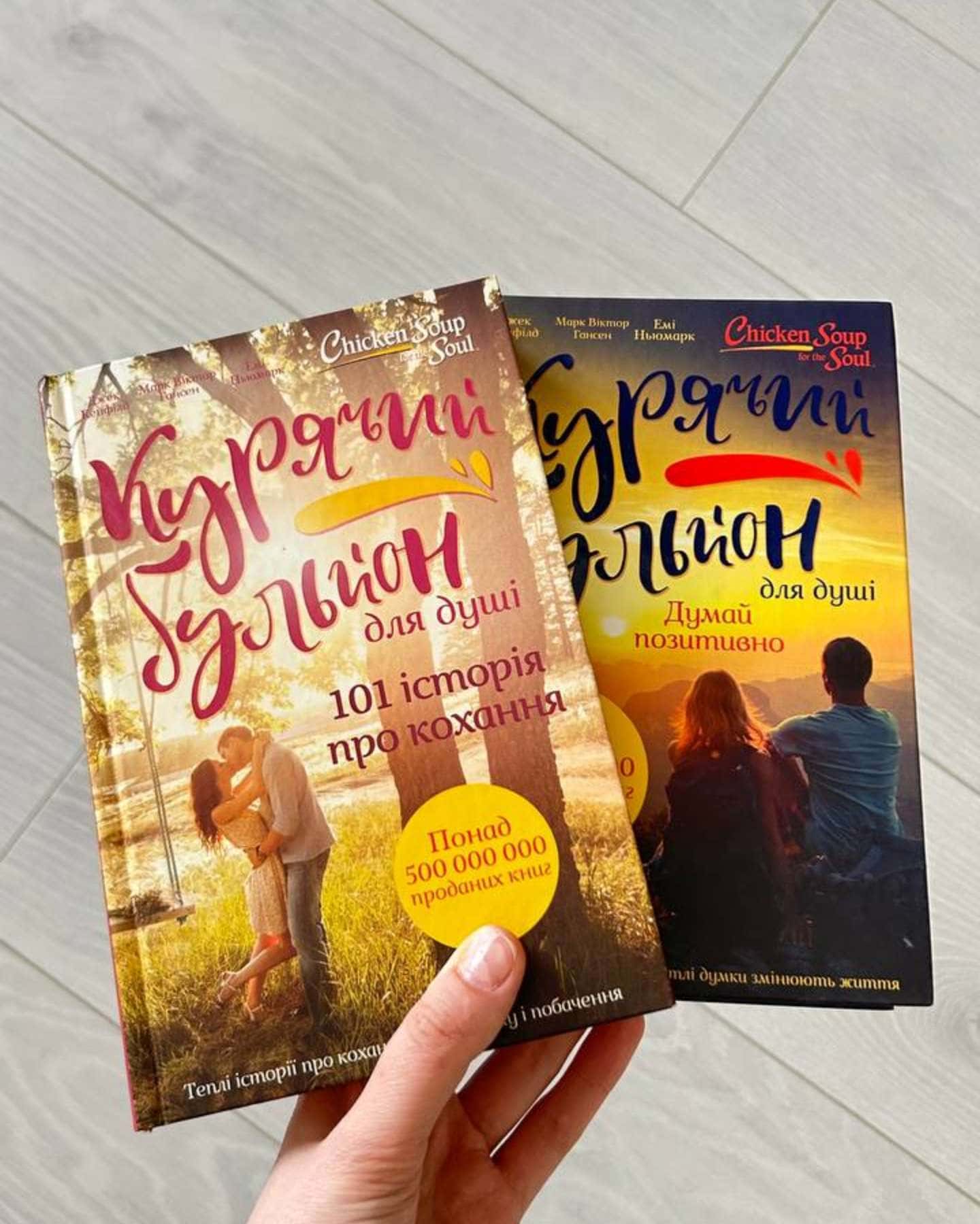 Курячий бульйон для душі-Джек Кенфілд, Марк Віктор Гансен, Емі Ньюмарк