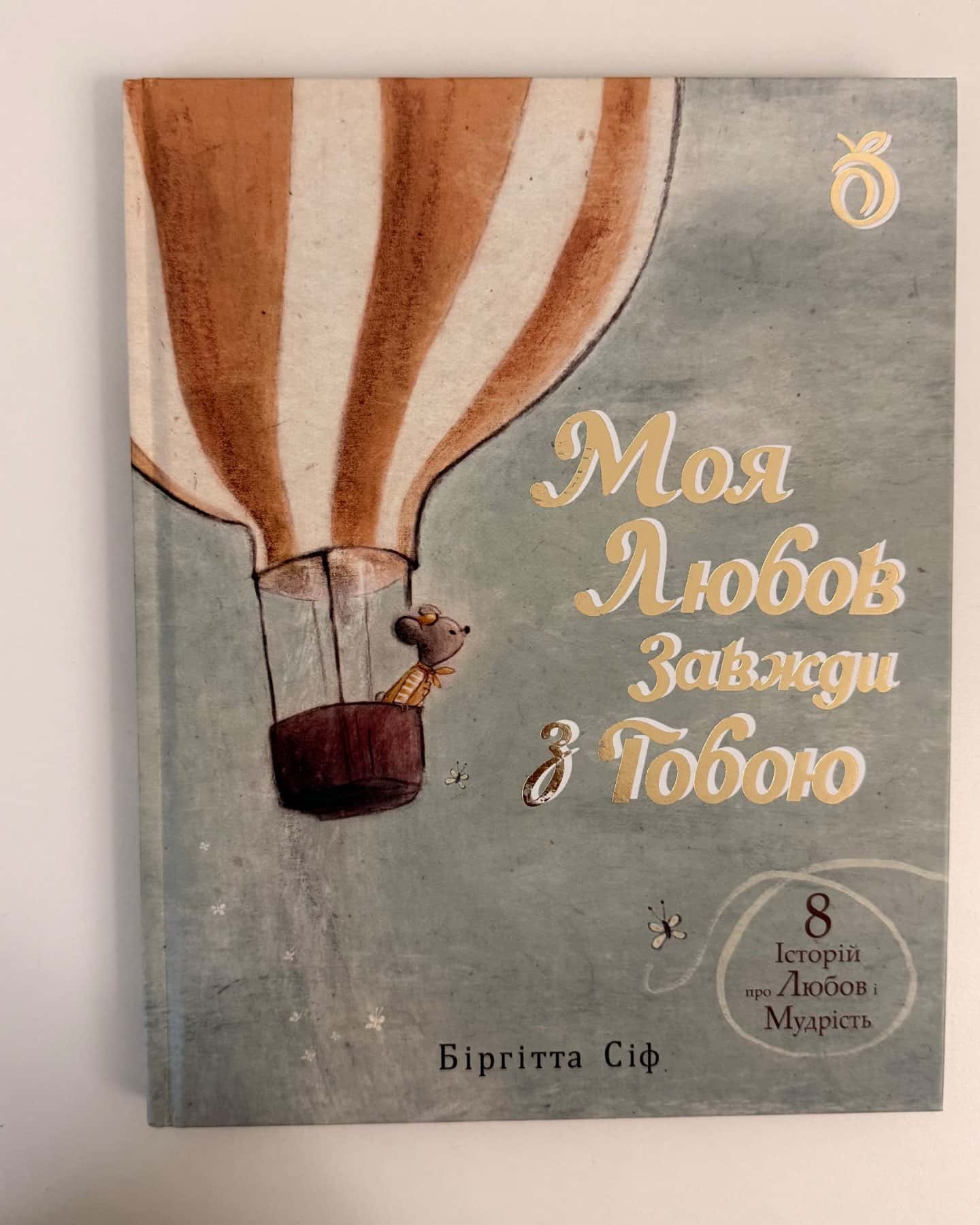 Моя любов завжди з тобою-Біргітта Сіф