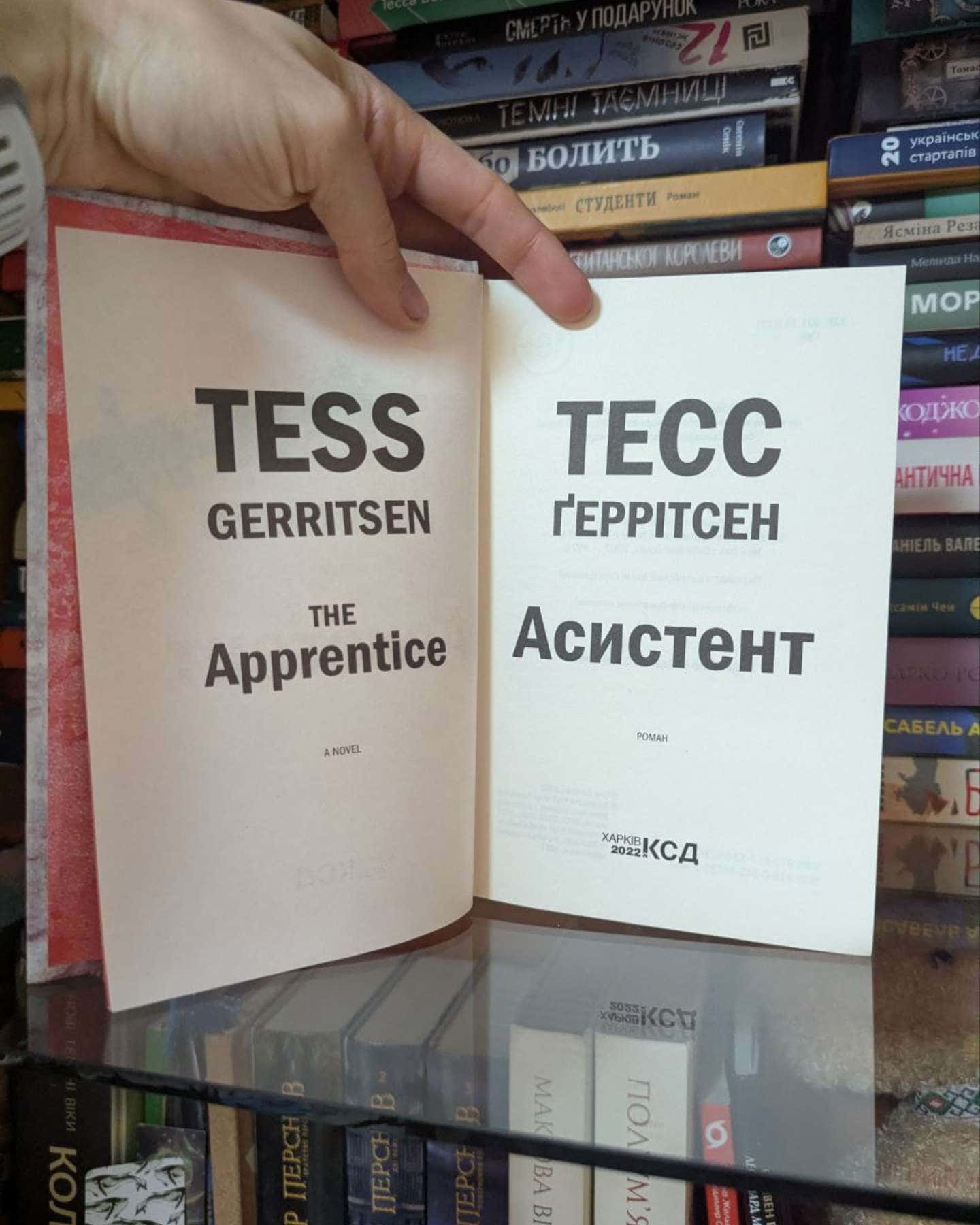 Асистент. Книга 2-Тесс Ґеррітсен