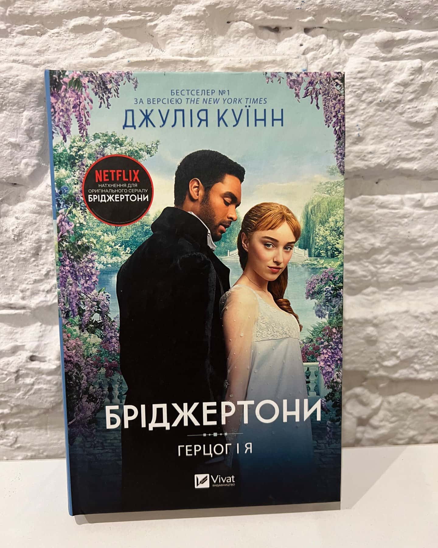Бріджертони. Книга 1. Герцог і я, Бріджертони. Книга 2. Віконт, який мене кохав-Джулія Квін