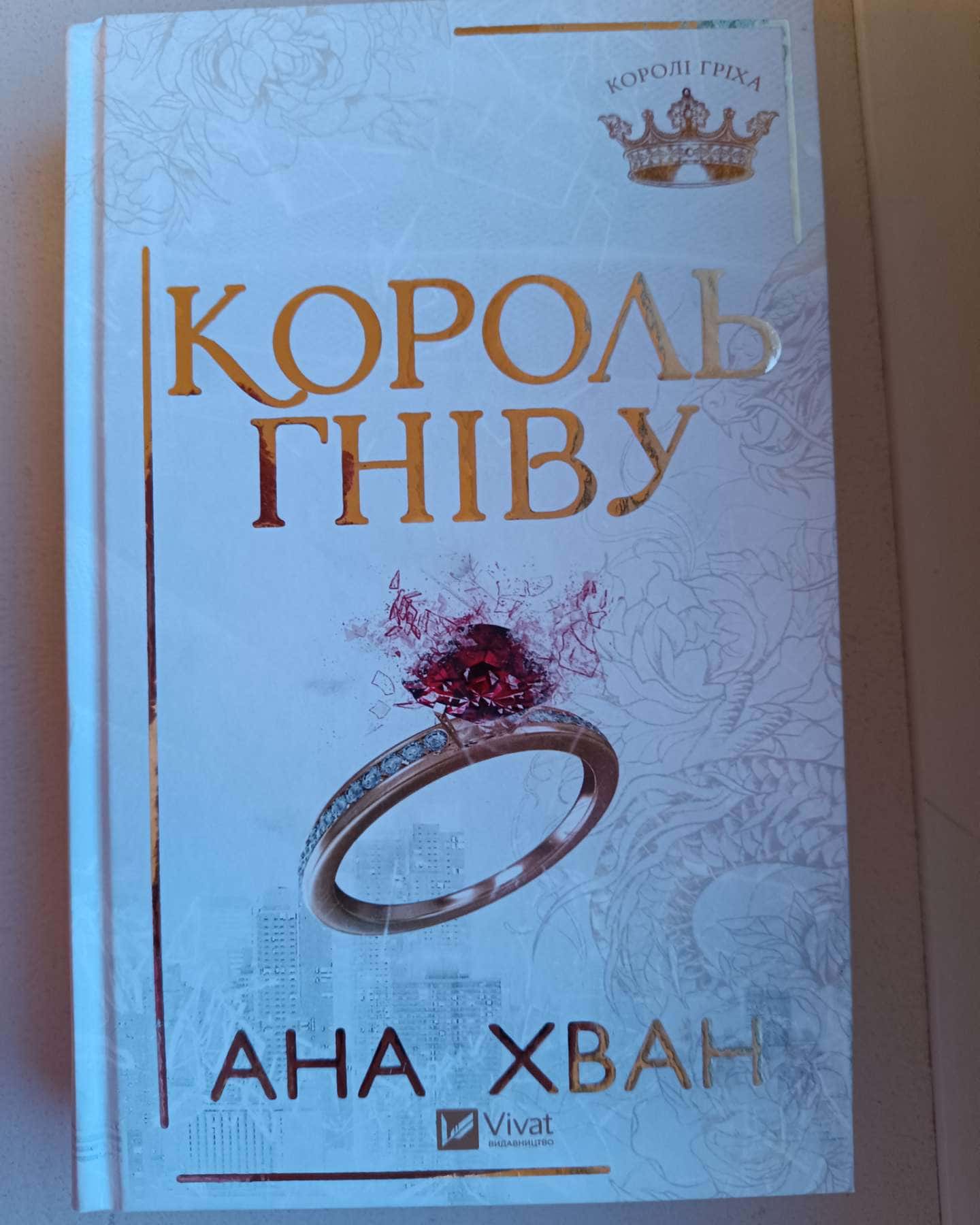 Король гніву-Ана Хван