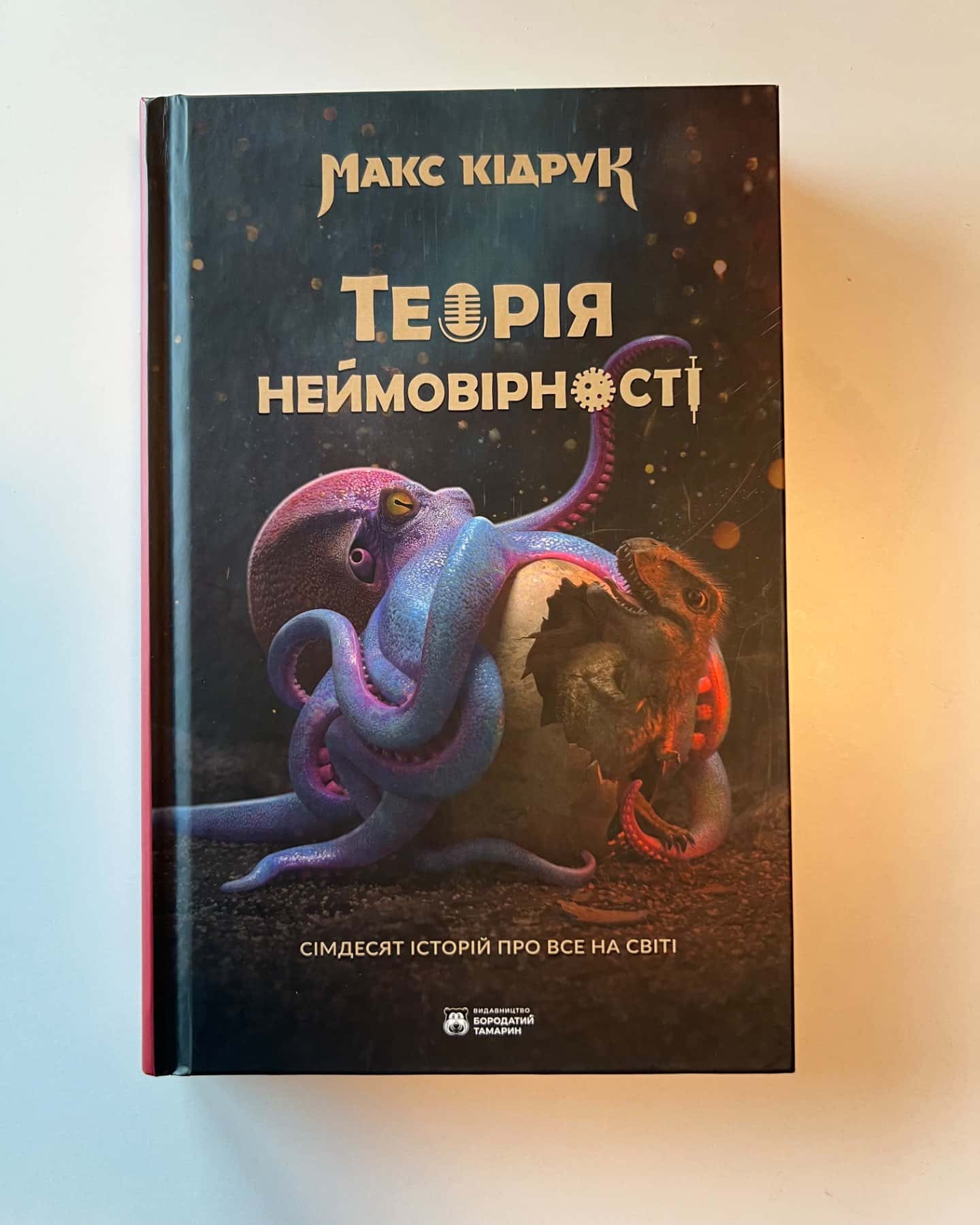 Теорія неймовірності. Сімдесят історій про все на світі-Макс Кідрук