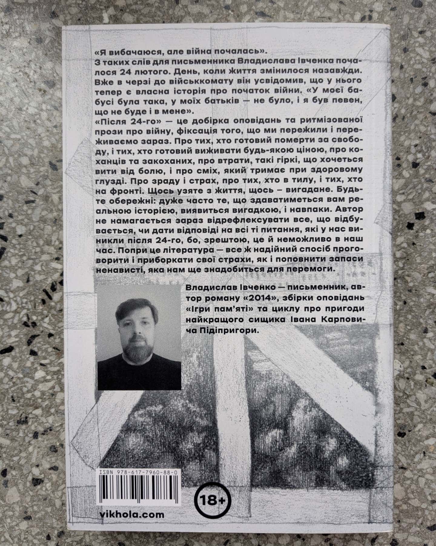 Після 24-го-Владислав Івченко