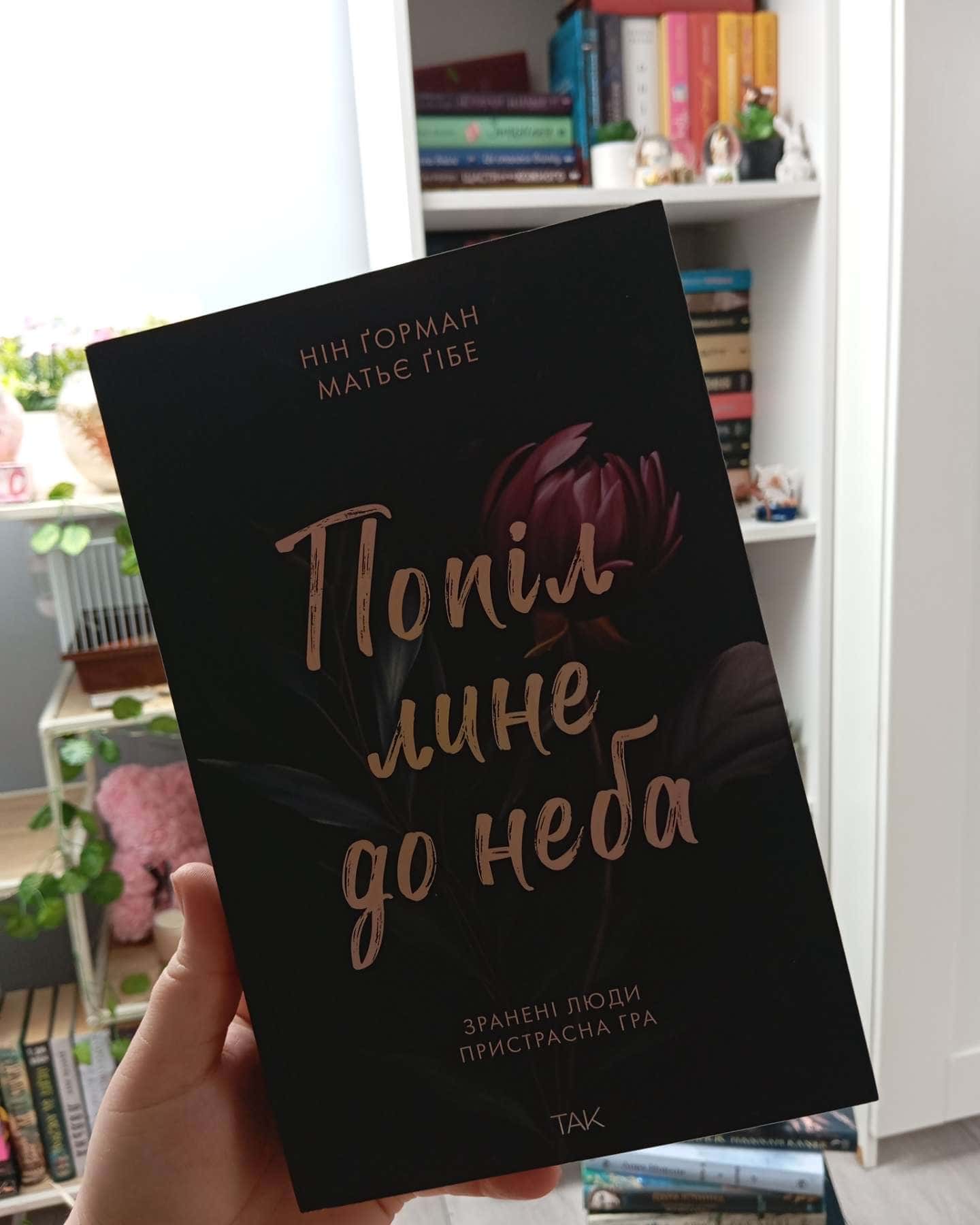 Попіл лине до неба. Том 1-Матьє Ґібе, Нін Ґорман