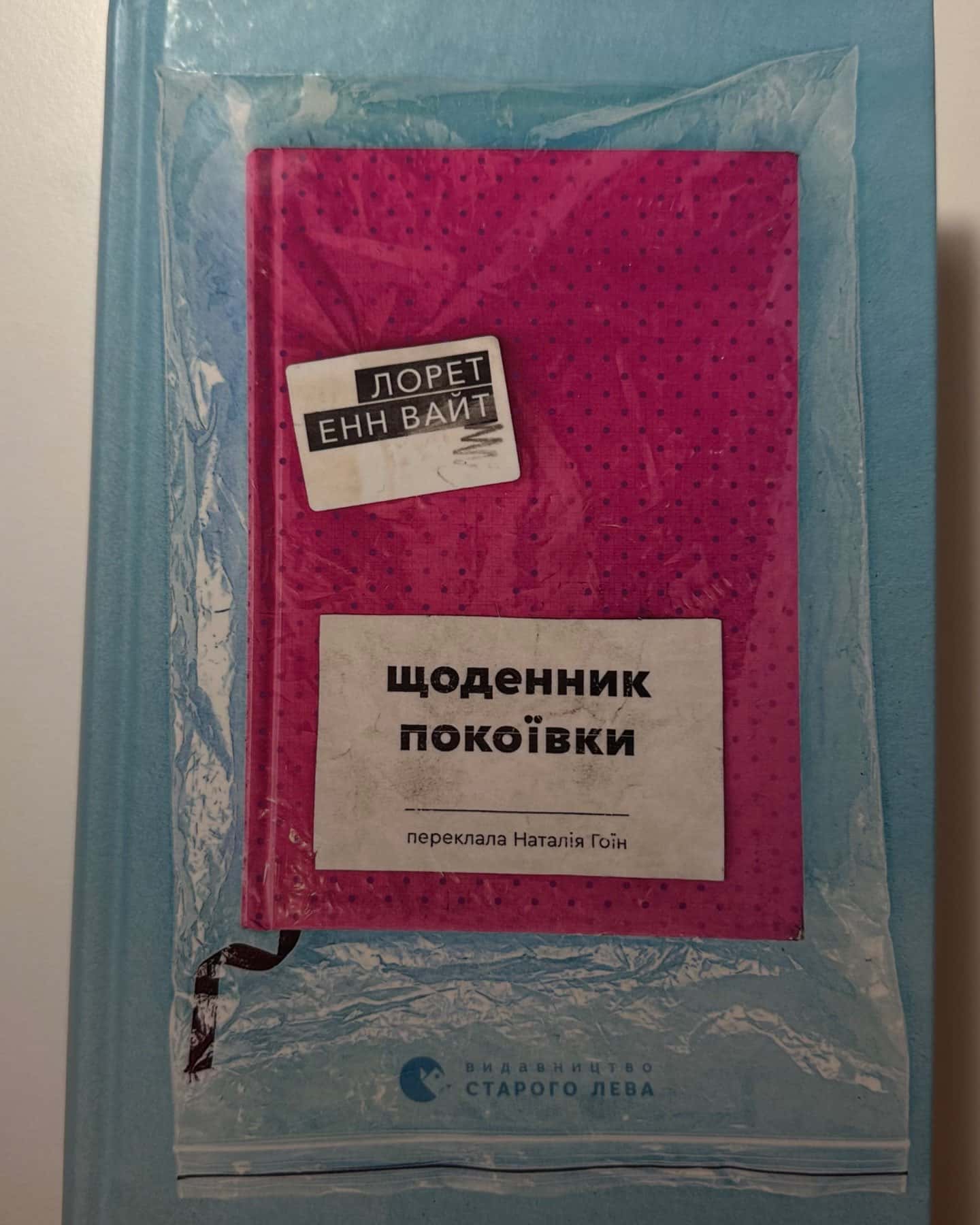 Щоденник покоївки-Лорет Ене Вайт