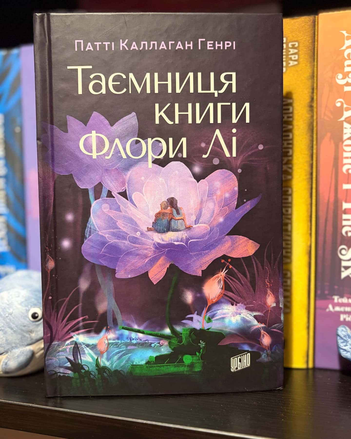 Таємниця книги Флори Лі-Патті Каллаган Генрі