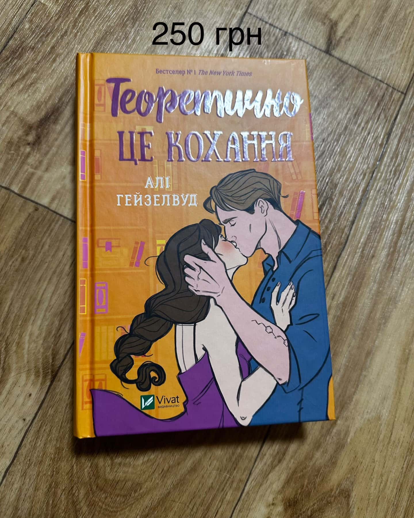 Теоретично це кохання-Алі Гейзелвуд