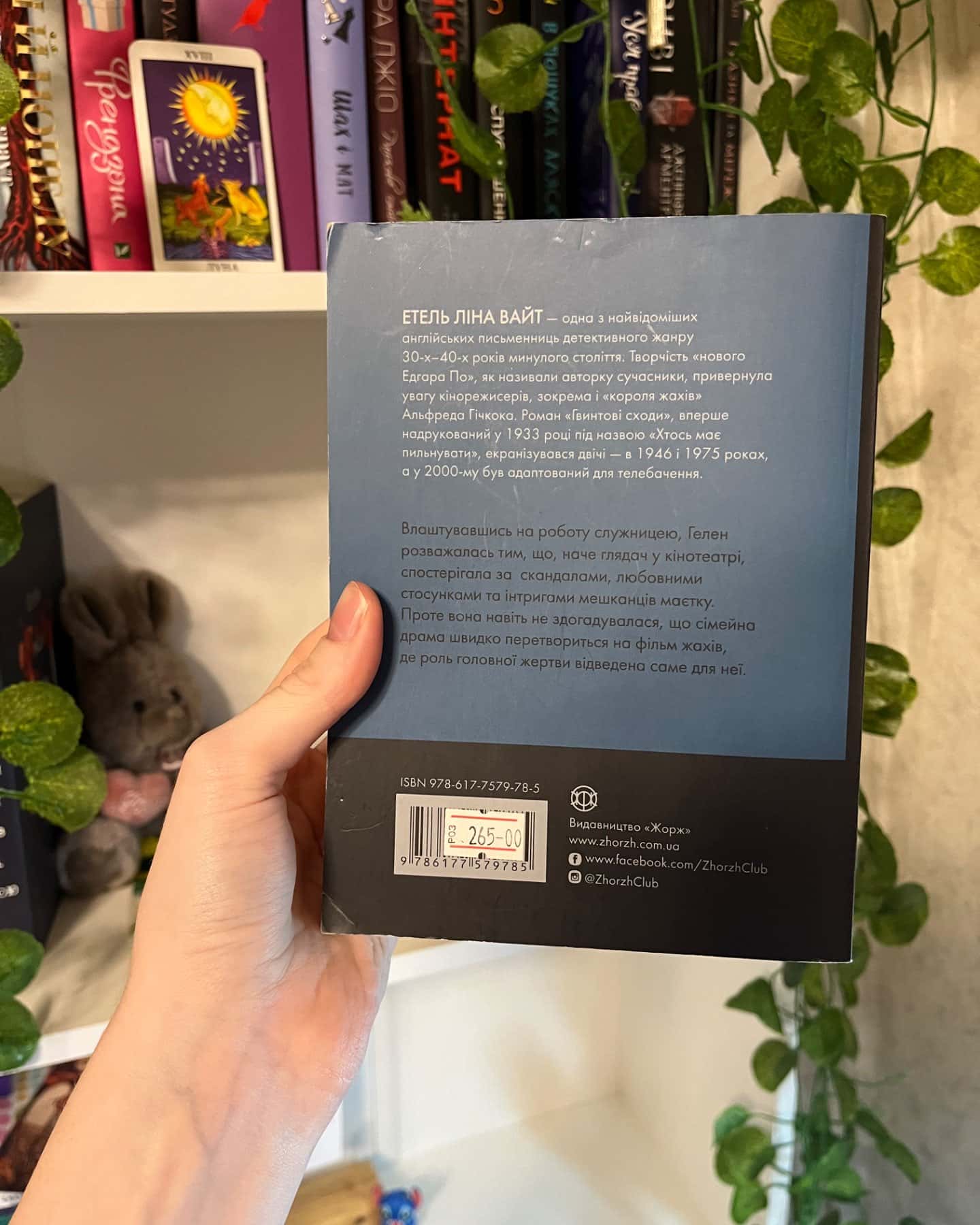 гвинтові сходи-Етель Ліна Вайт