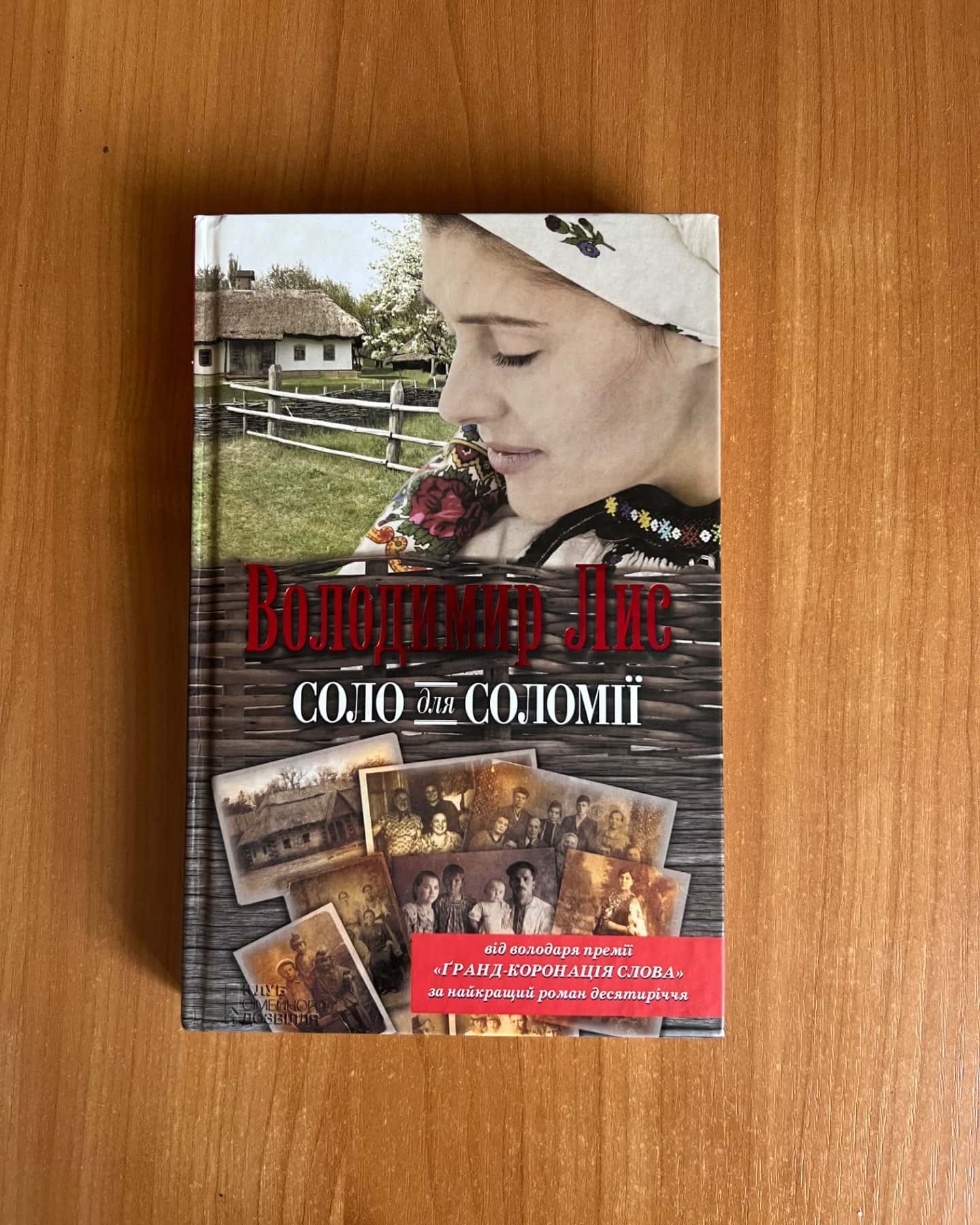 Соло для Соломії-Володимир Лис