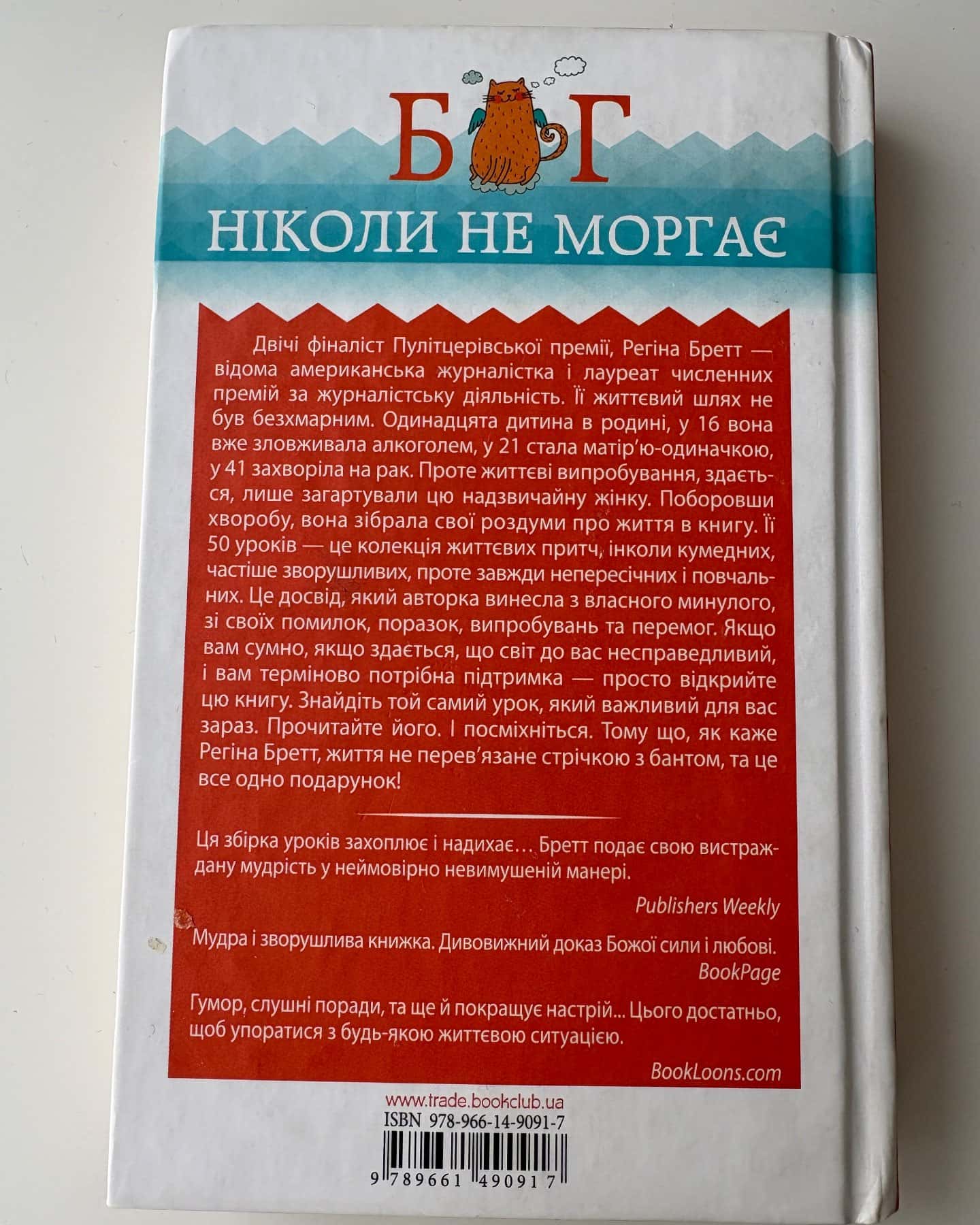 Бог ніколи не моргає. 50 уроків, які змінять твоє життя — Регіна Бретт
