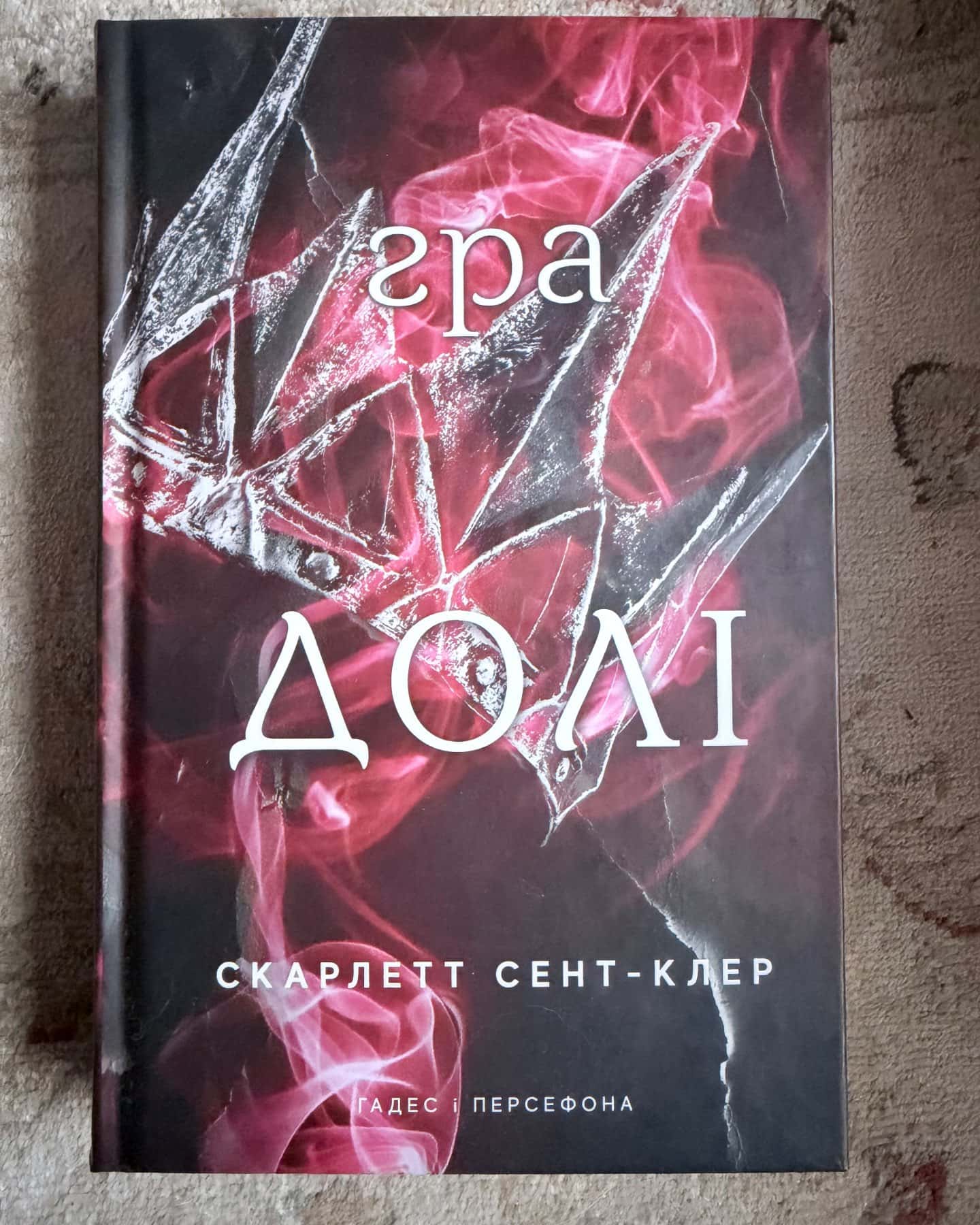 Доторк темряви. Гадес і Персефона. Книга 1, Гра долі. Гадес і Персефона. Книга 2 — Скарлетт Сент-Клер