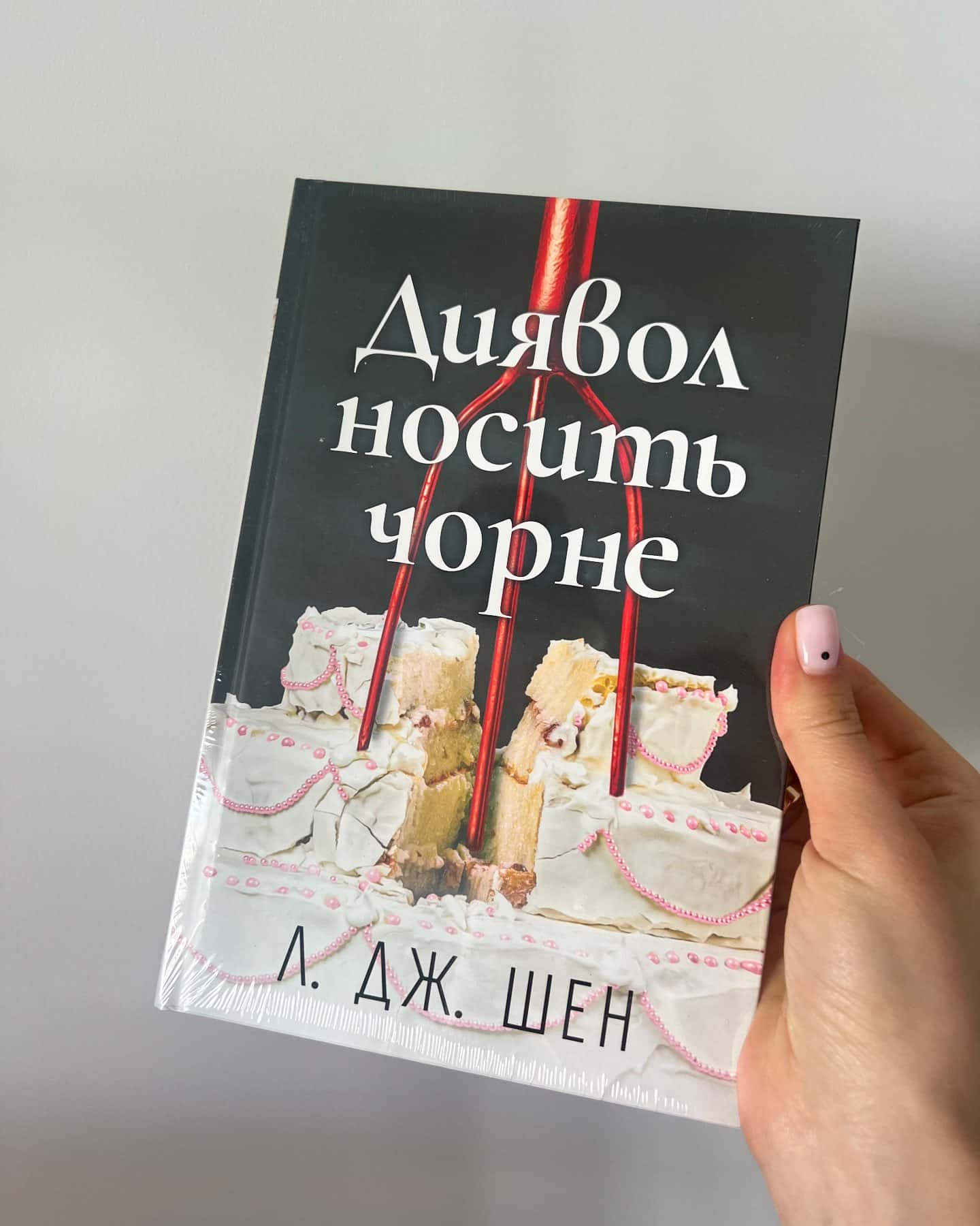 Диявол носить чорне-Л. Дж. Шен