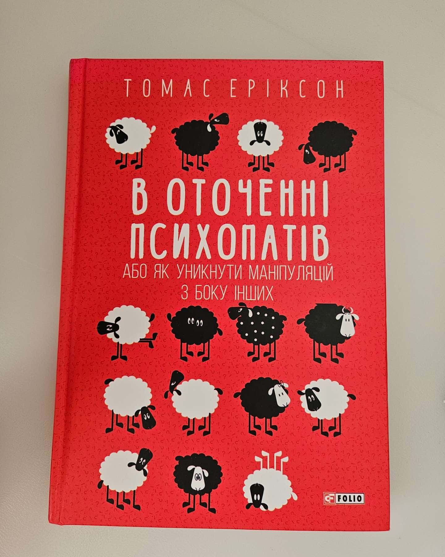 В оточенні психопатів, або Як уникнути маніпуляцій з боку інших — Томас Еріксон