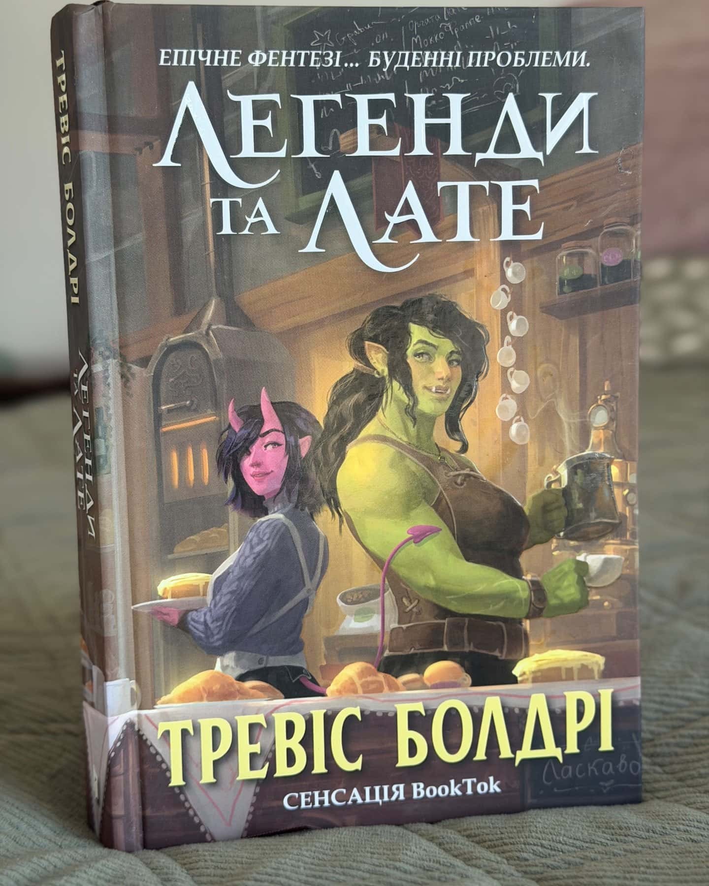 Легенди та лате — Тревіс Болдрі