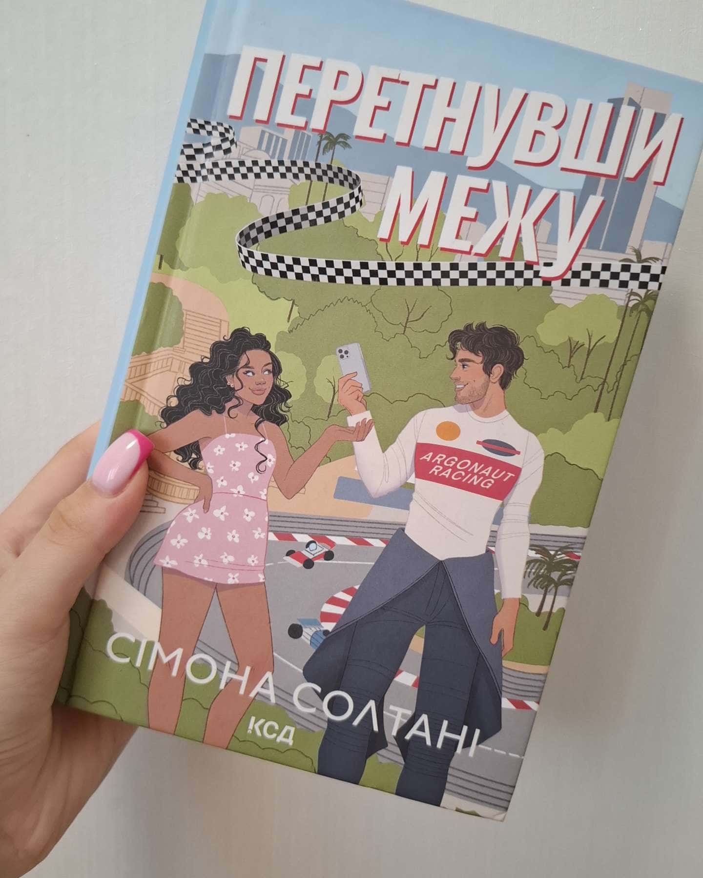 Перетнувши межу. Книга 1 — Сімона Солтані