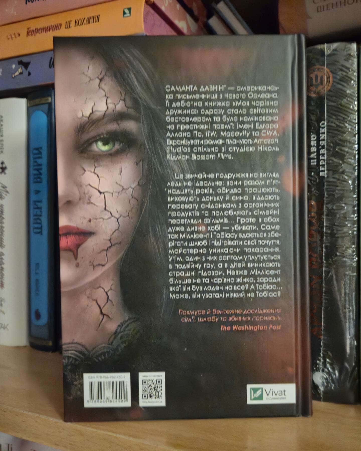 Моя чарівна дружина-Саманта Давнінг