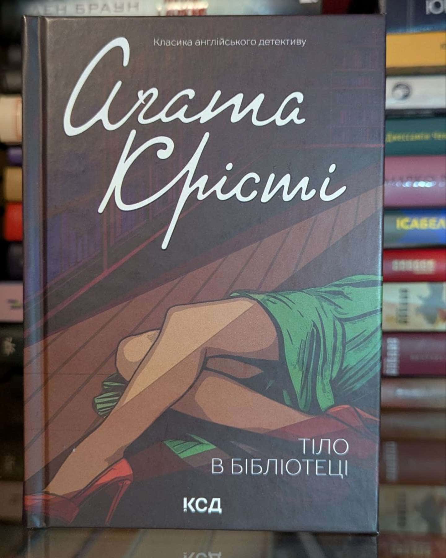 Тіло в бібліотеці-Аґата Крісті