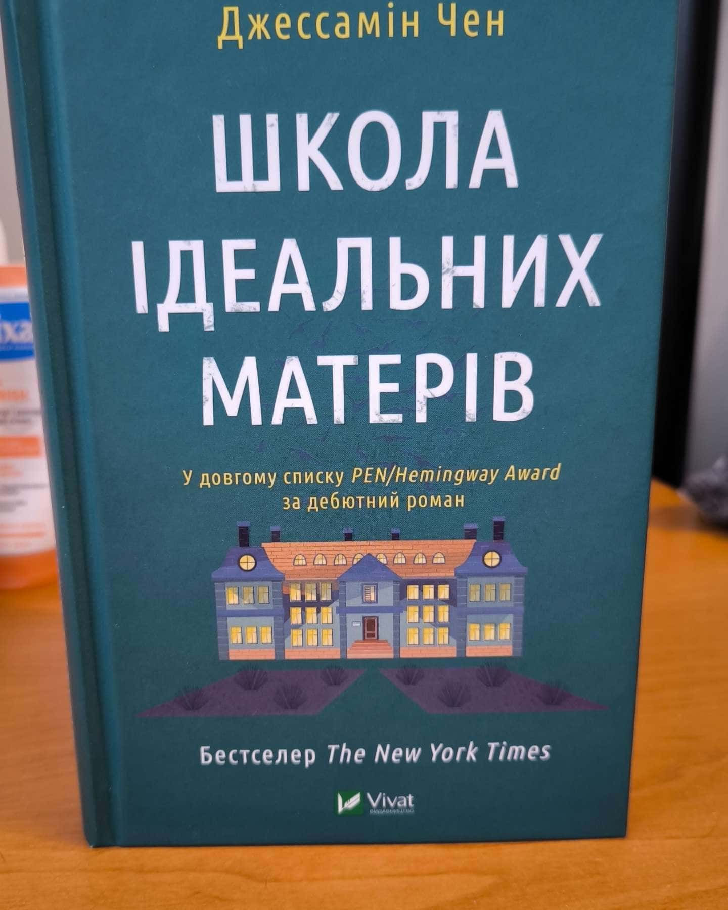 Школа ідеальних матерів-Джессамін Чен