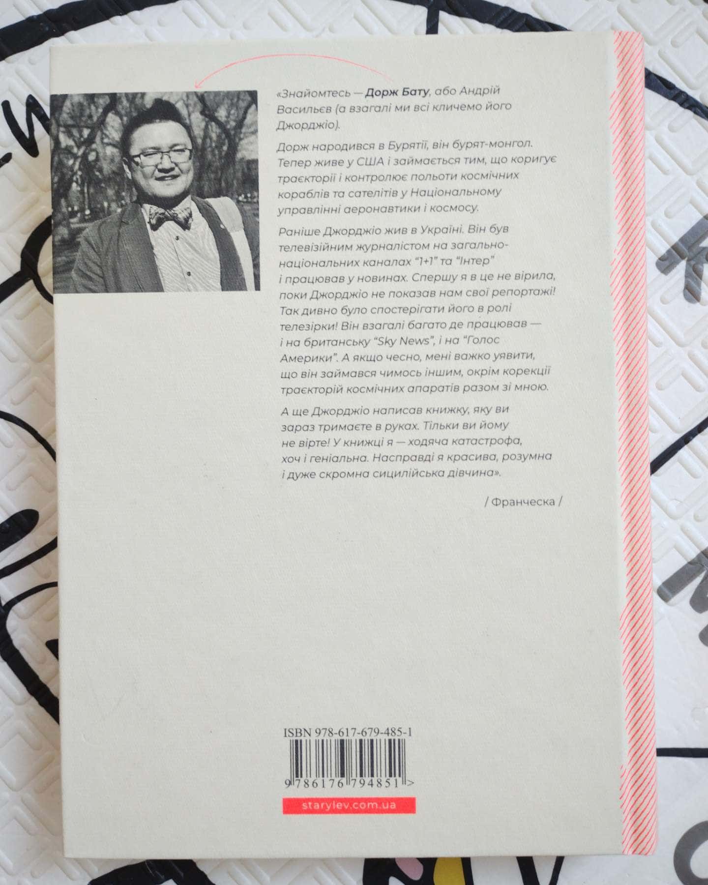 Франческа. Повелителька траєкторій-Дорж Бату