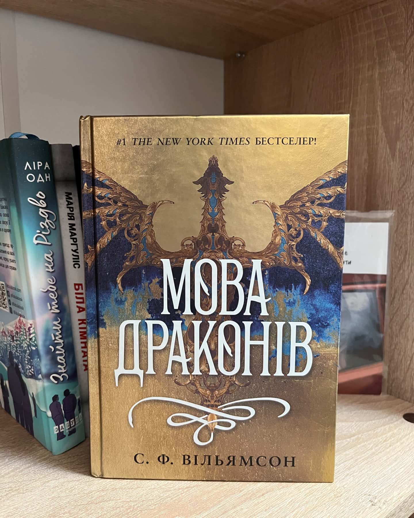 Мова драконів-С. Ф. Вільямсон