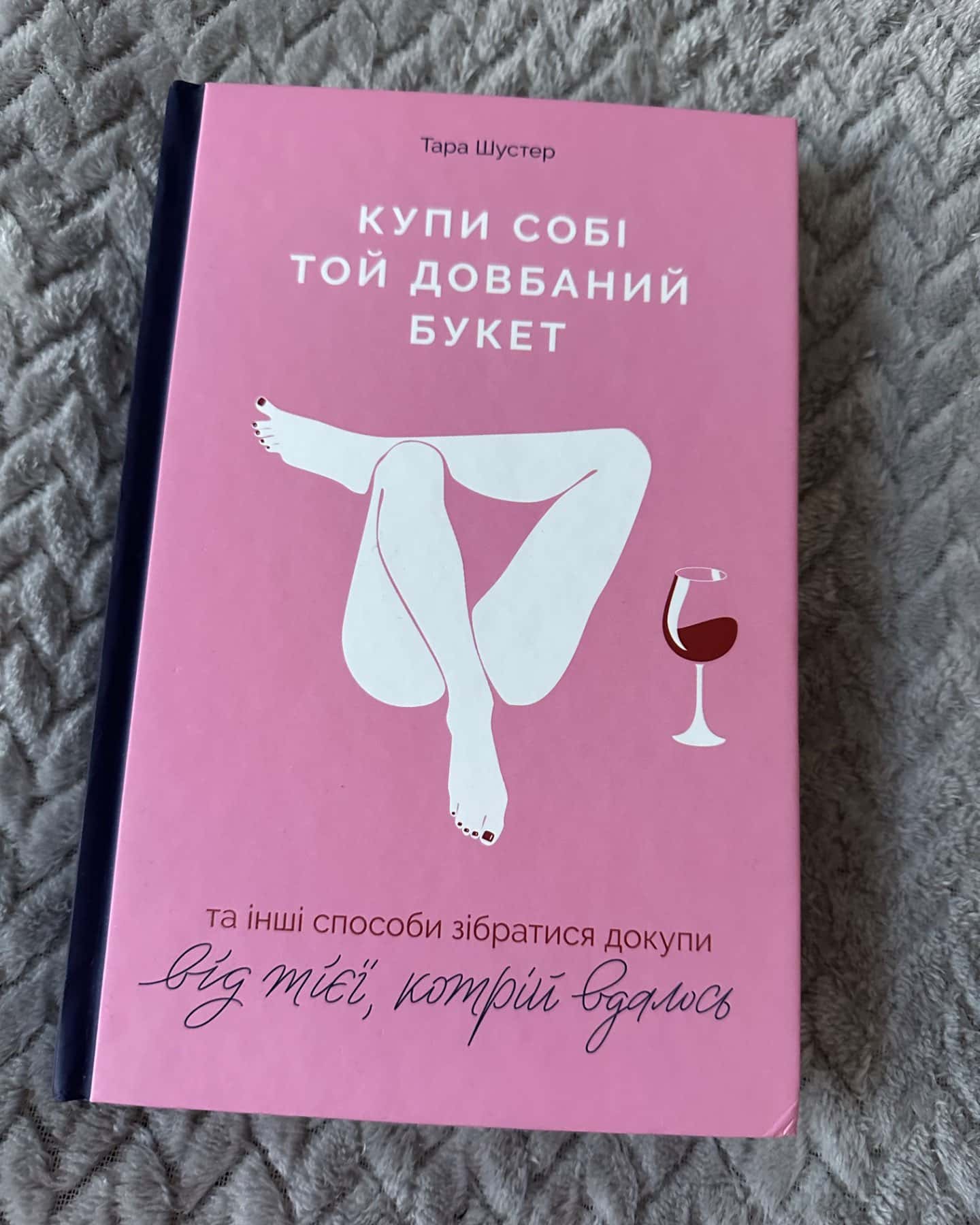 Купи собі той довбаний букет: та інші способи зібратися докупи від тієї, котрій вдалось-Тара Шустер