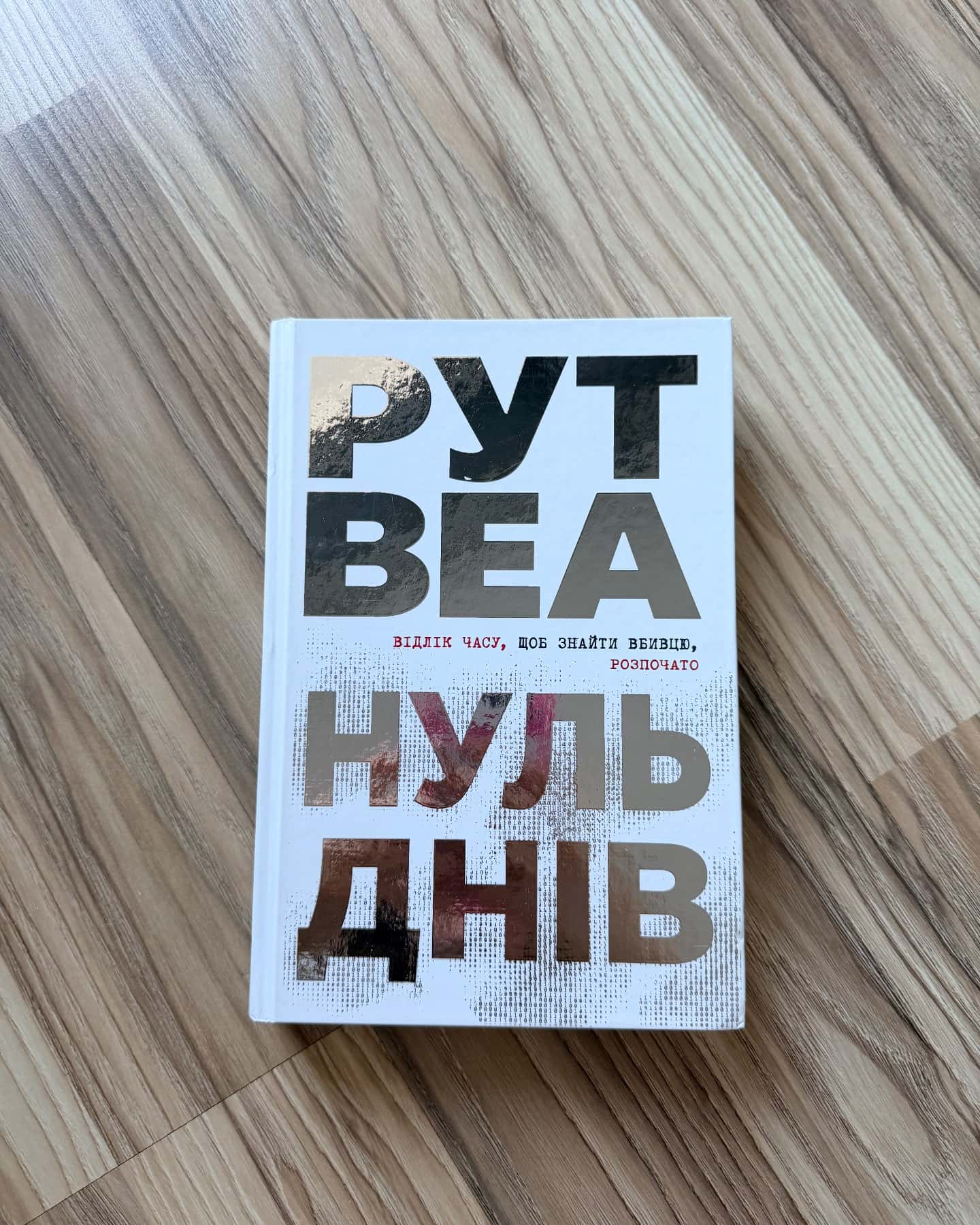 Нуль днів-Рут Веа